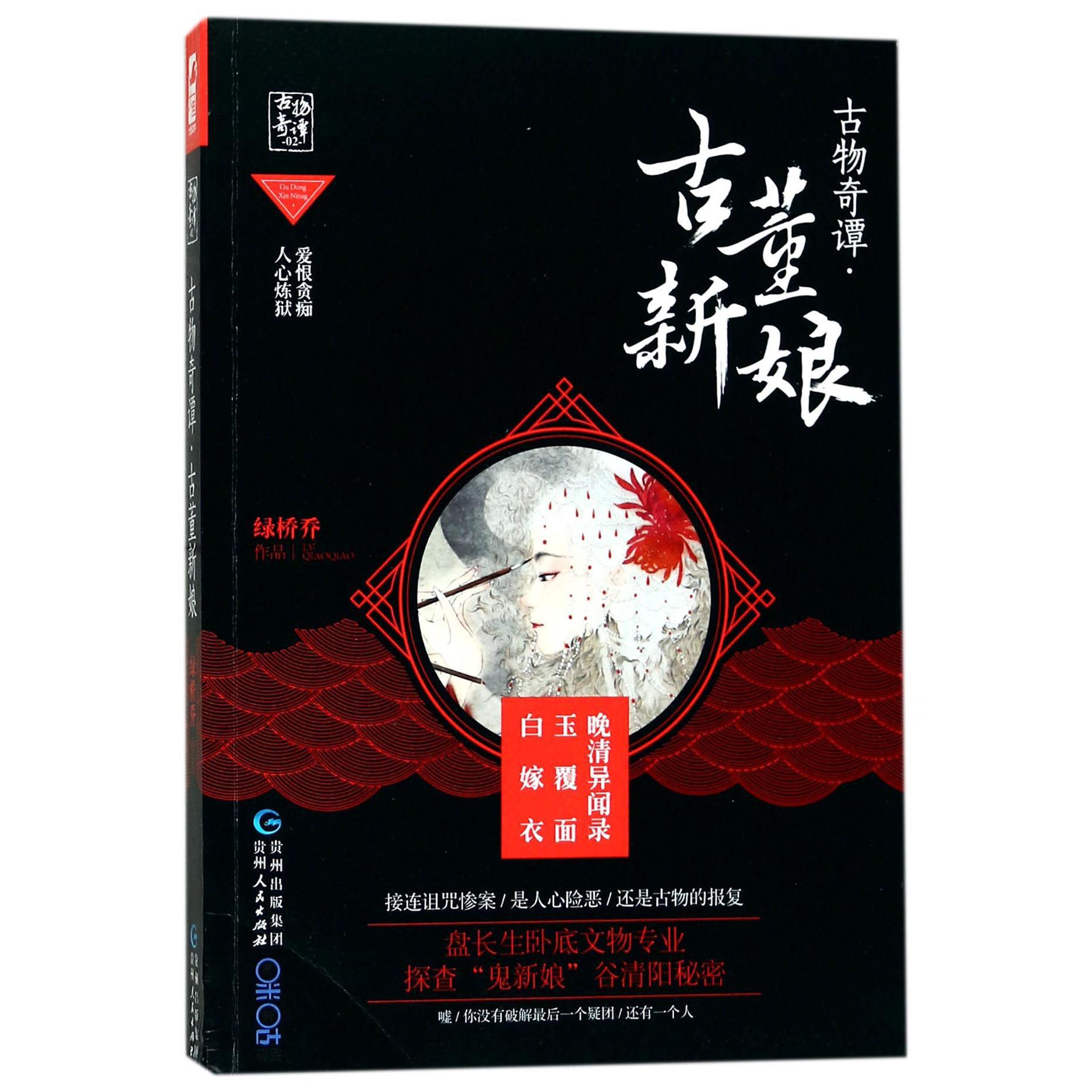 古物奇谭(古董新娘)