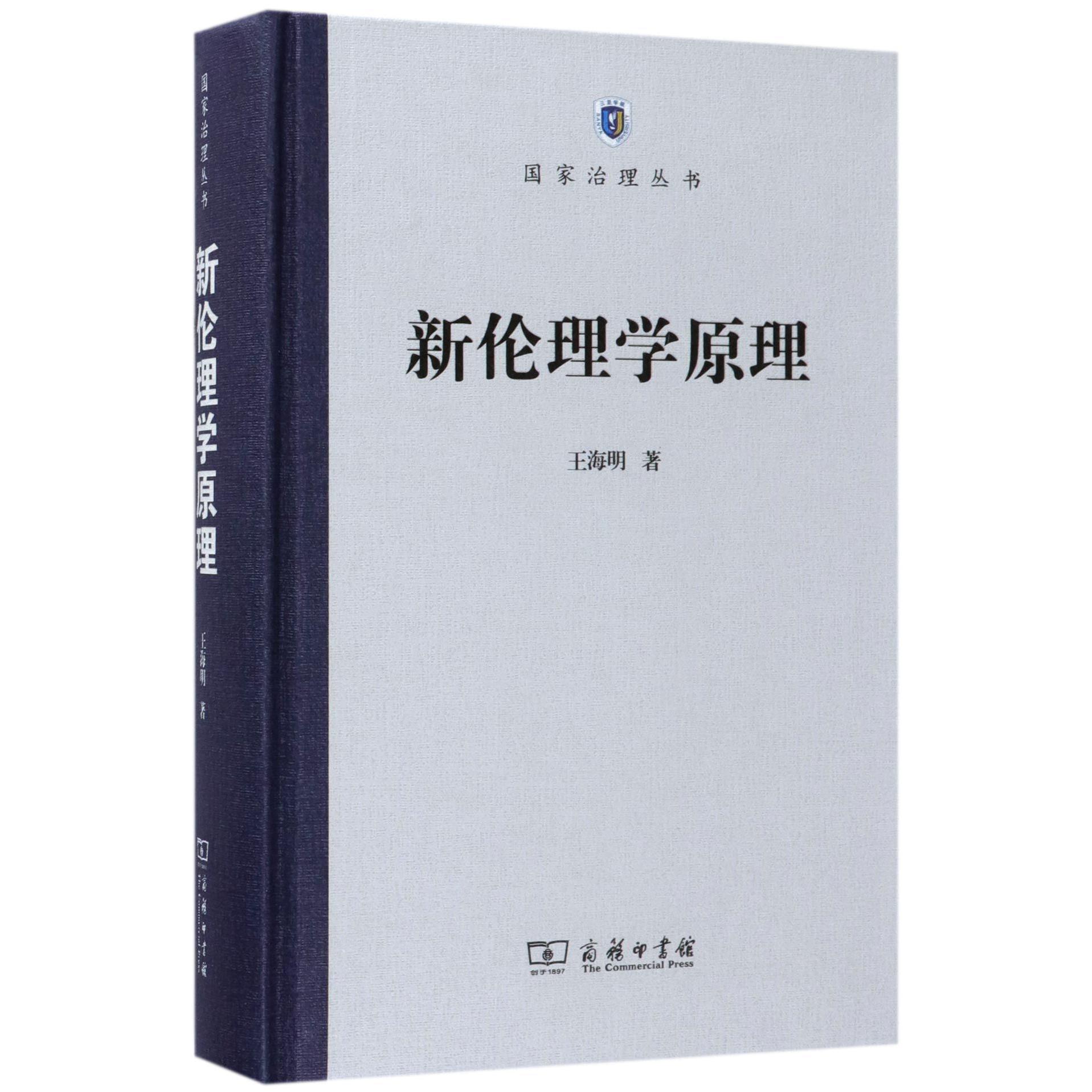 新伦理学原理(精)