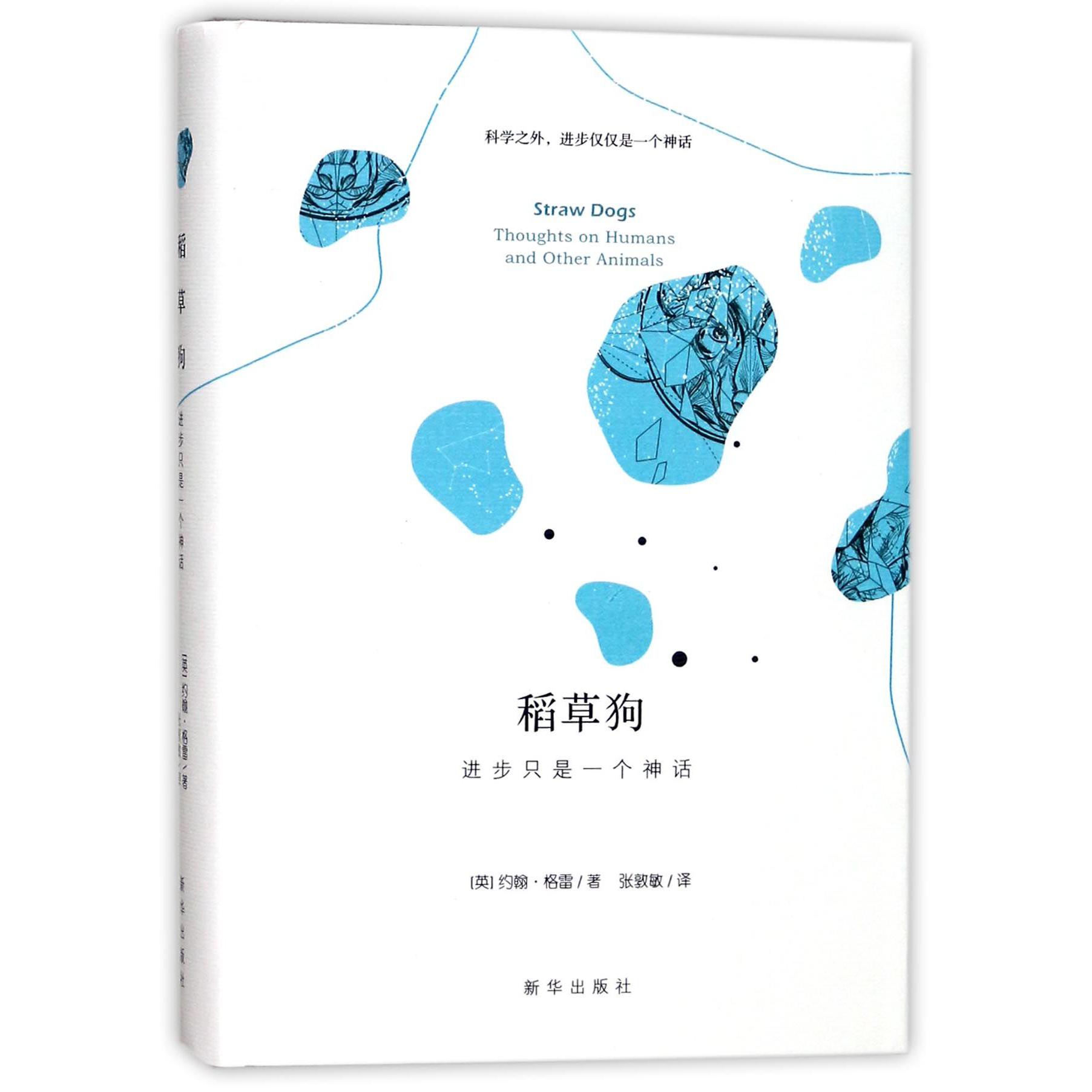 稻草狗(进步只是一个神话)(精)