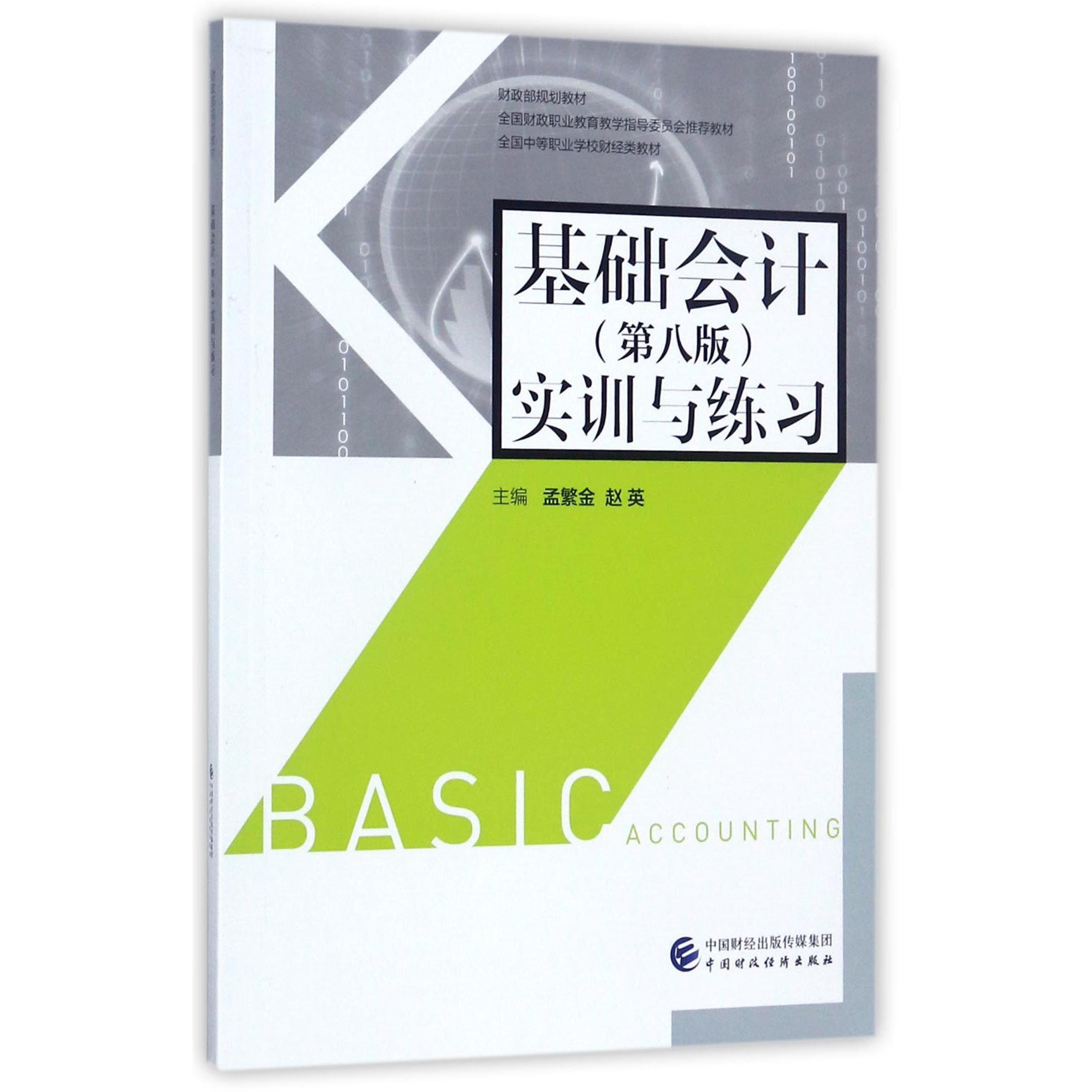 基础会计实训与练习(财政部规划教材全国中等职业学校财经类教材)