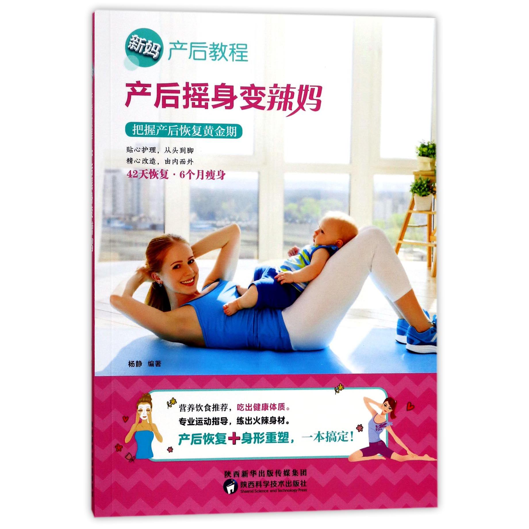 产后摇身变辣妈/新妈产后教程