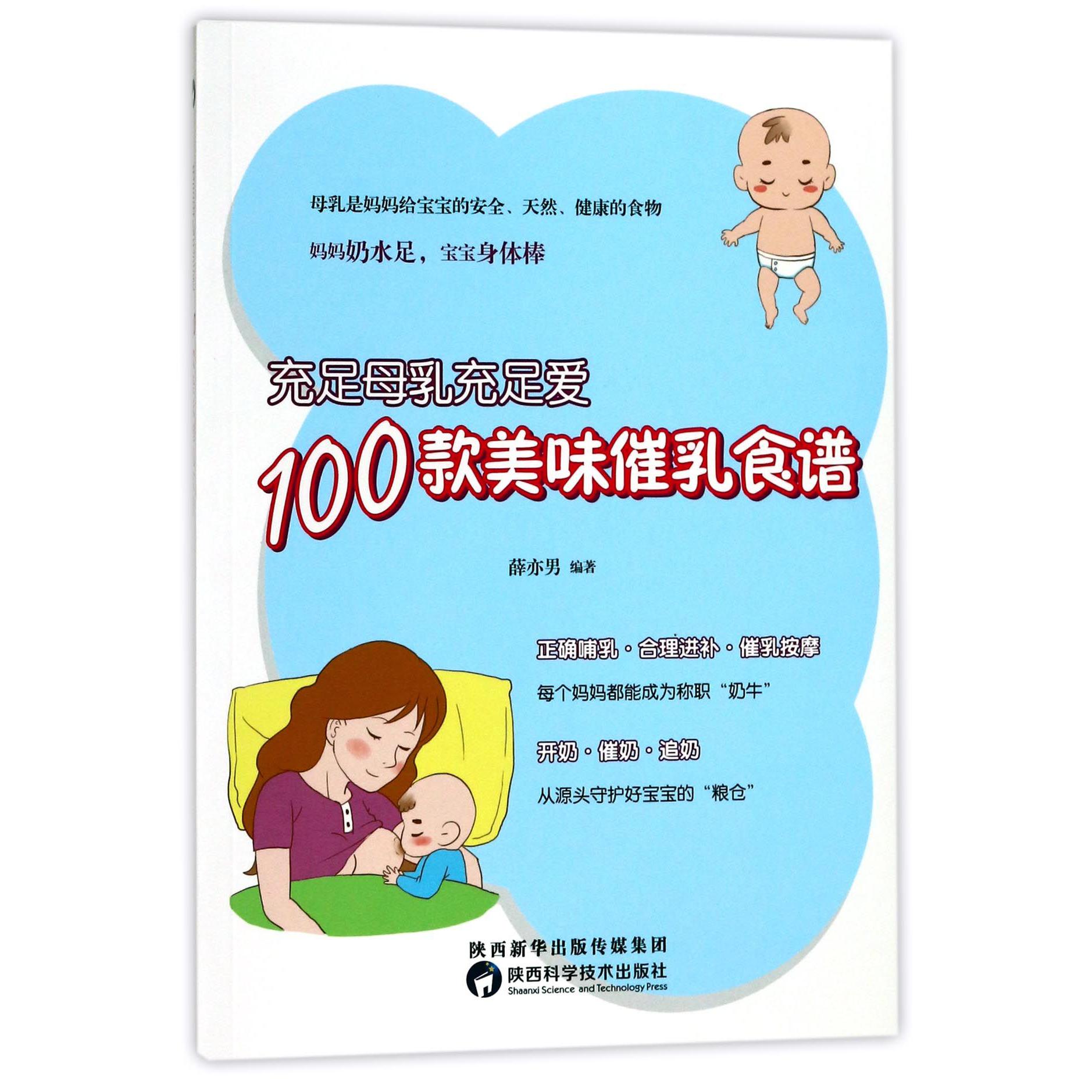 充足母乳充足爱(100款美味催乳食谱)