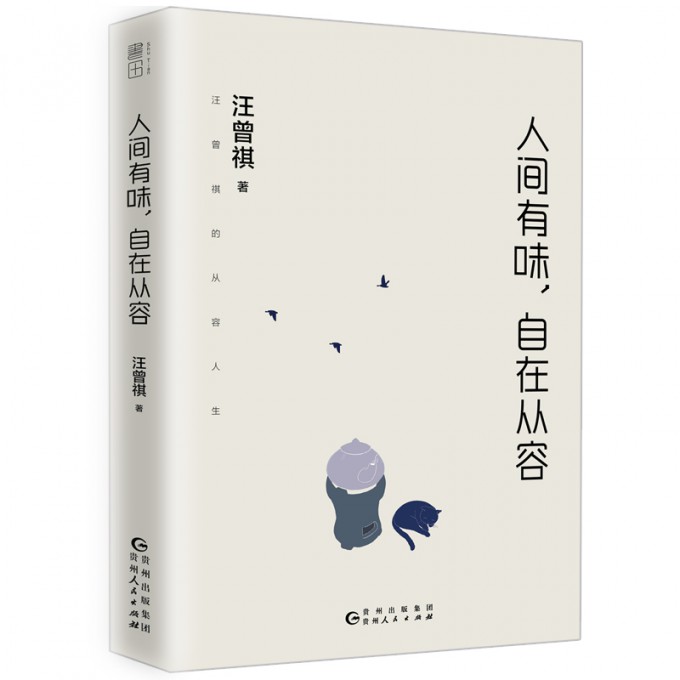 人间有味自在从容(精)