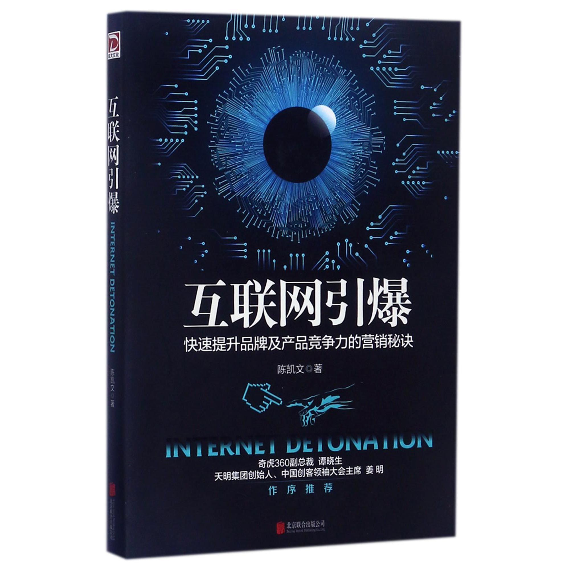 互联网引爆