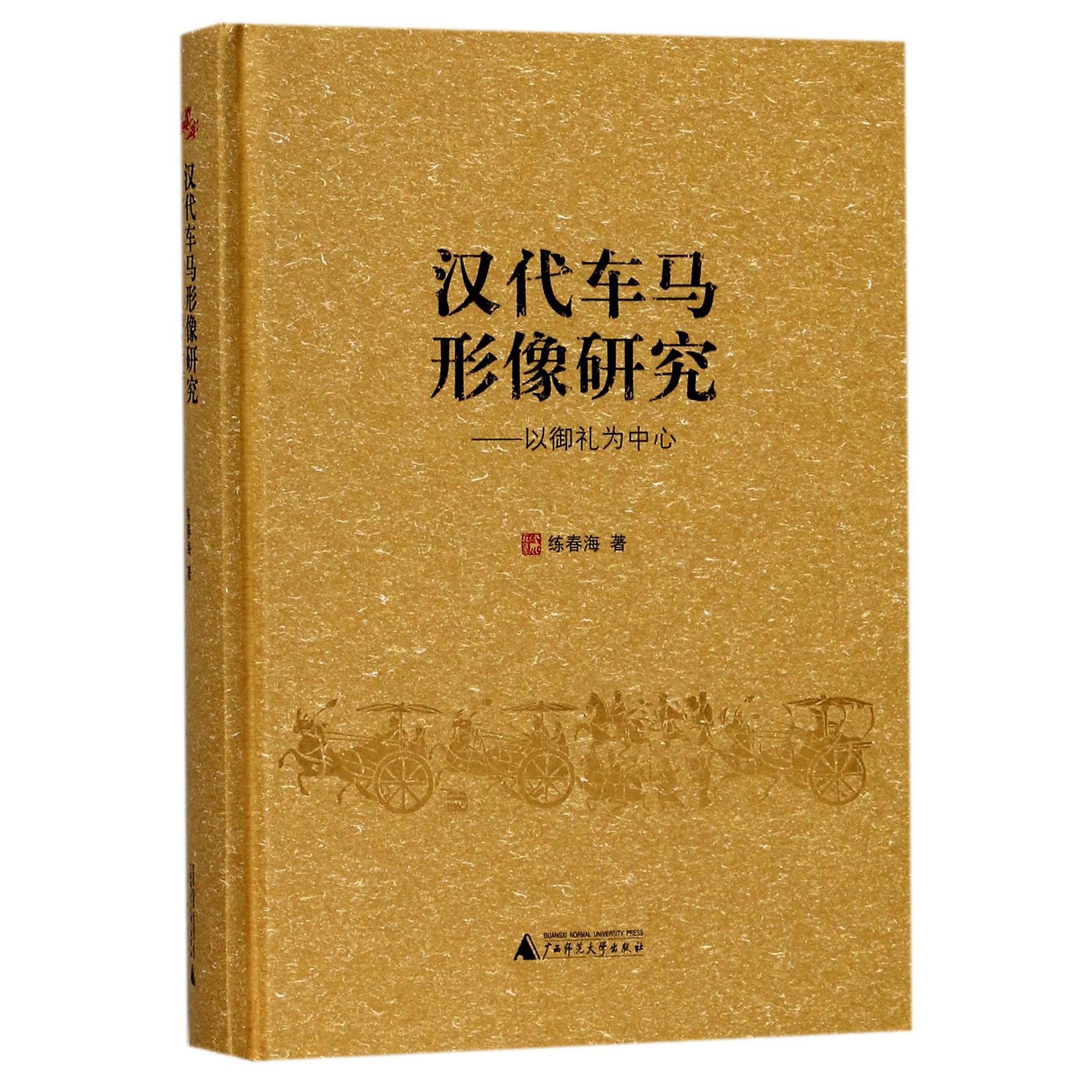 汉代车马形像研究--以御礼为中心(精)