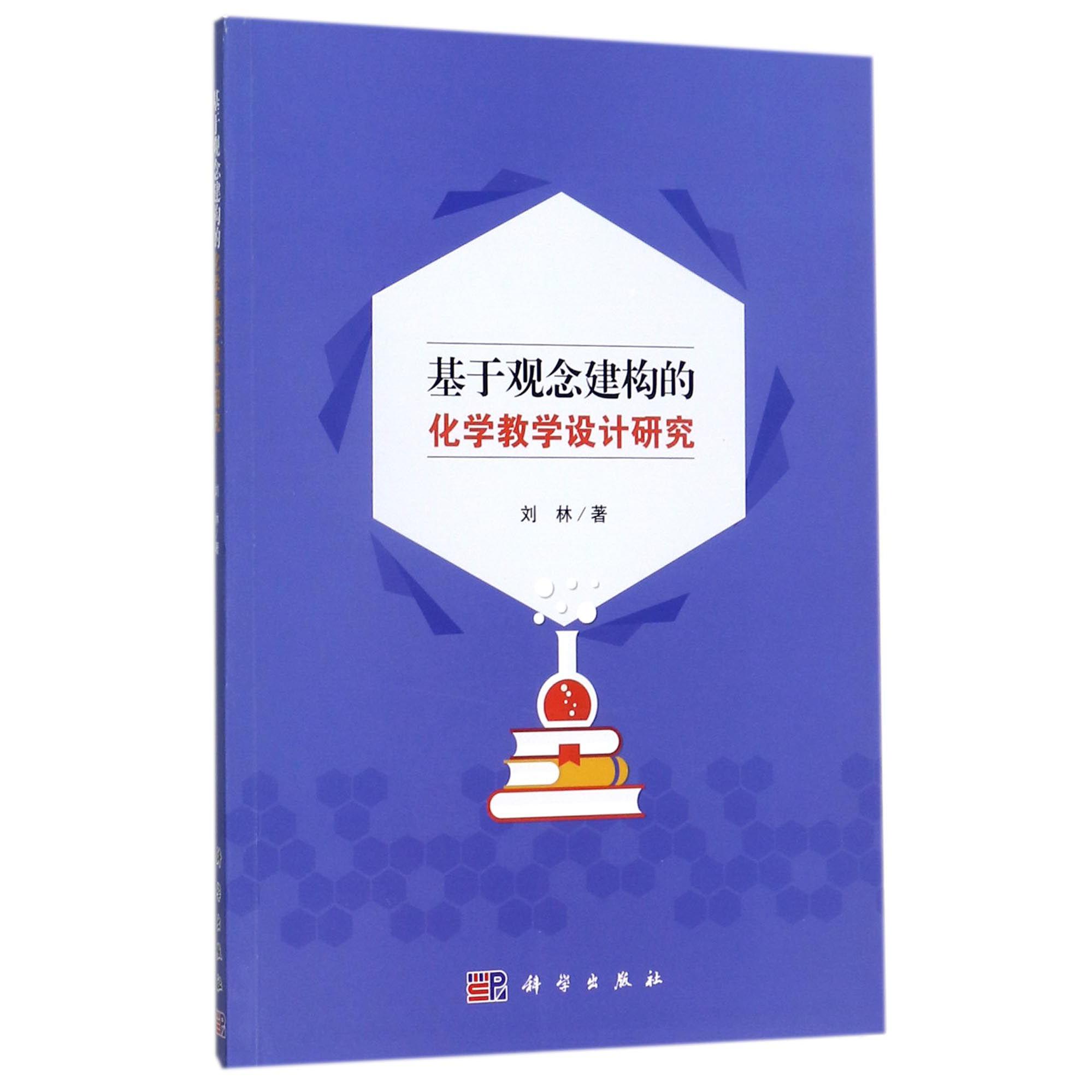 基于观念建构的化学教学设计研究
