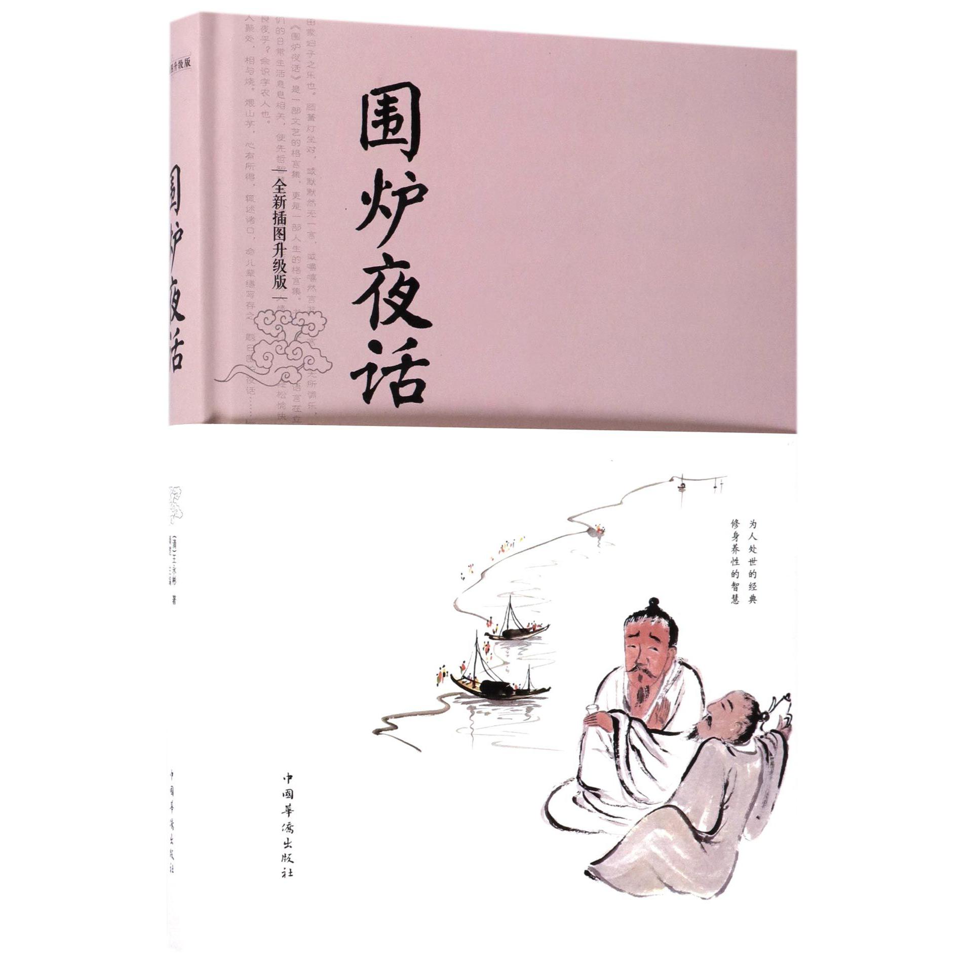 围炉夜话(全新插图升级版)(精)