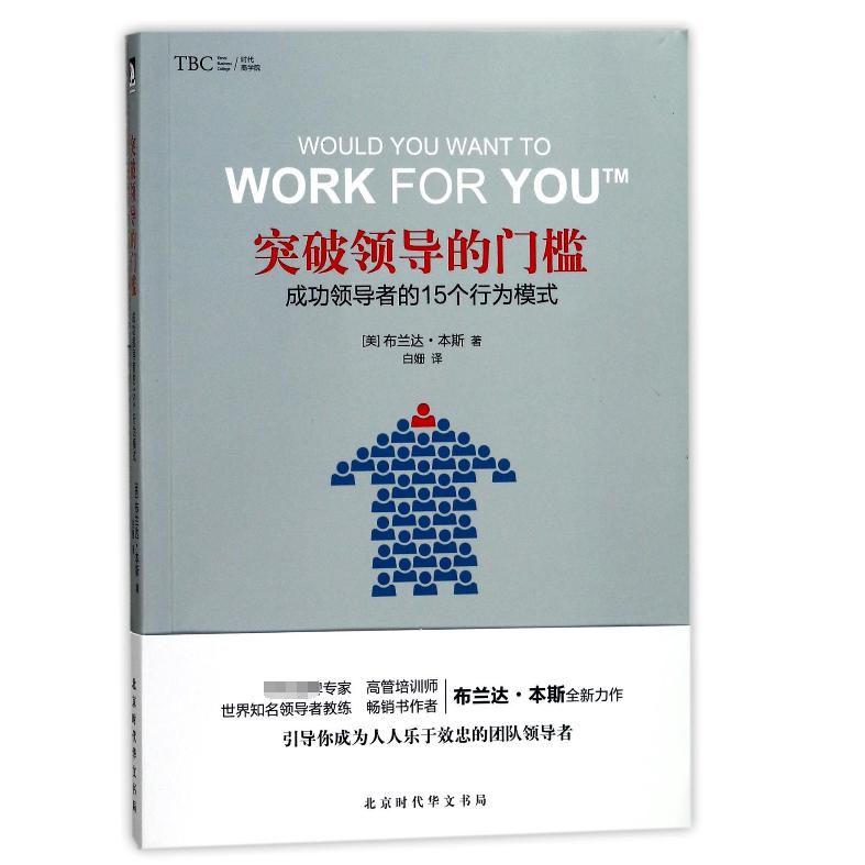 突破领导的门槛(成功领导者的15个行为模式)