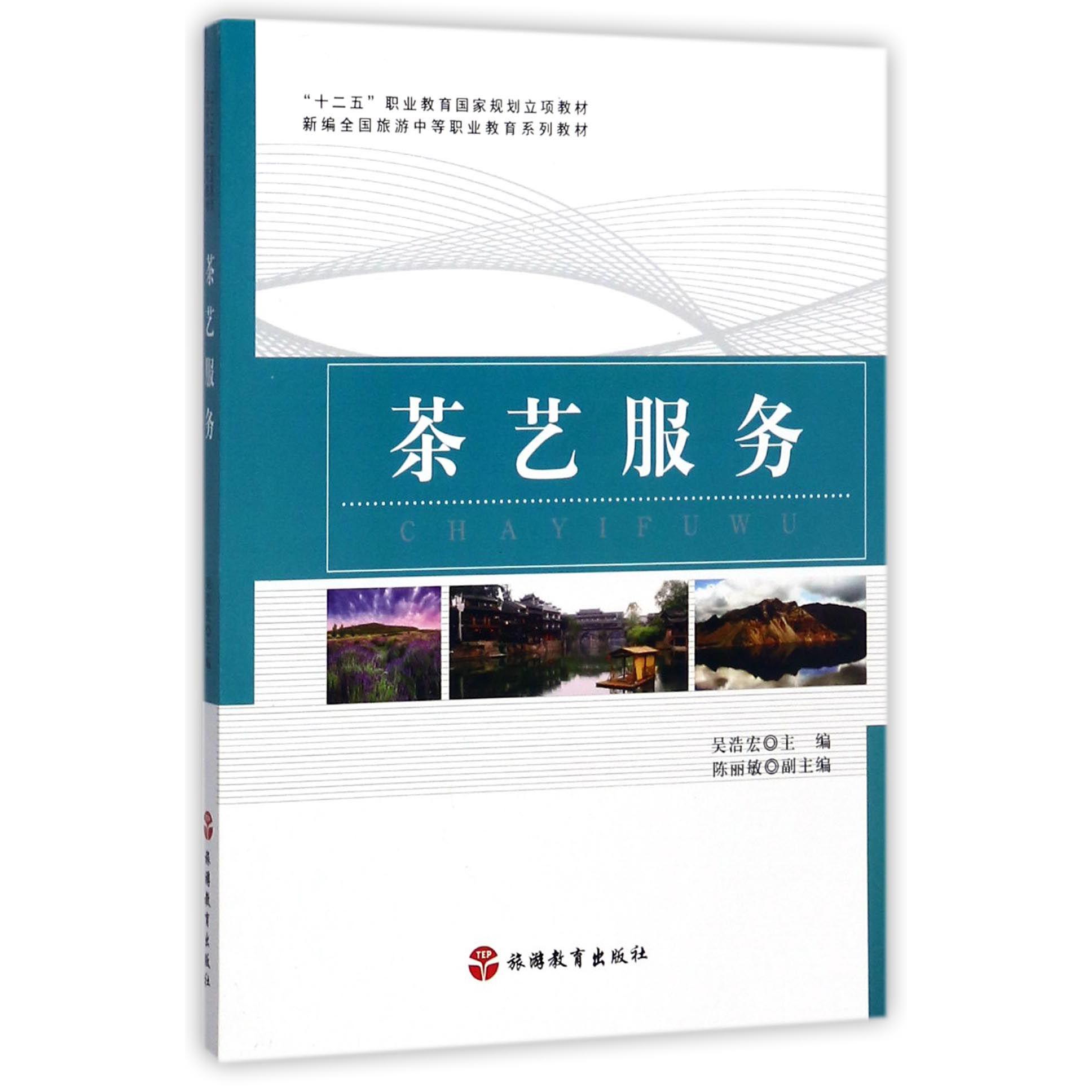 茶艺服务(新编全国旅游中等职业教育系列教材)