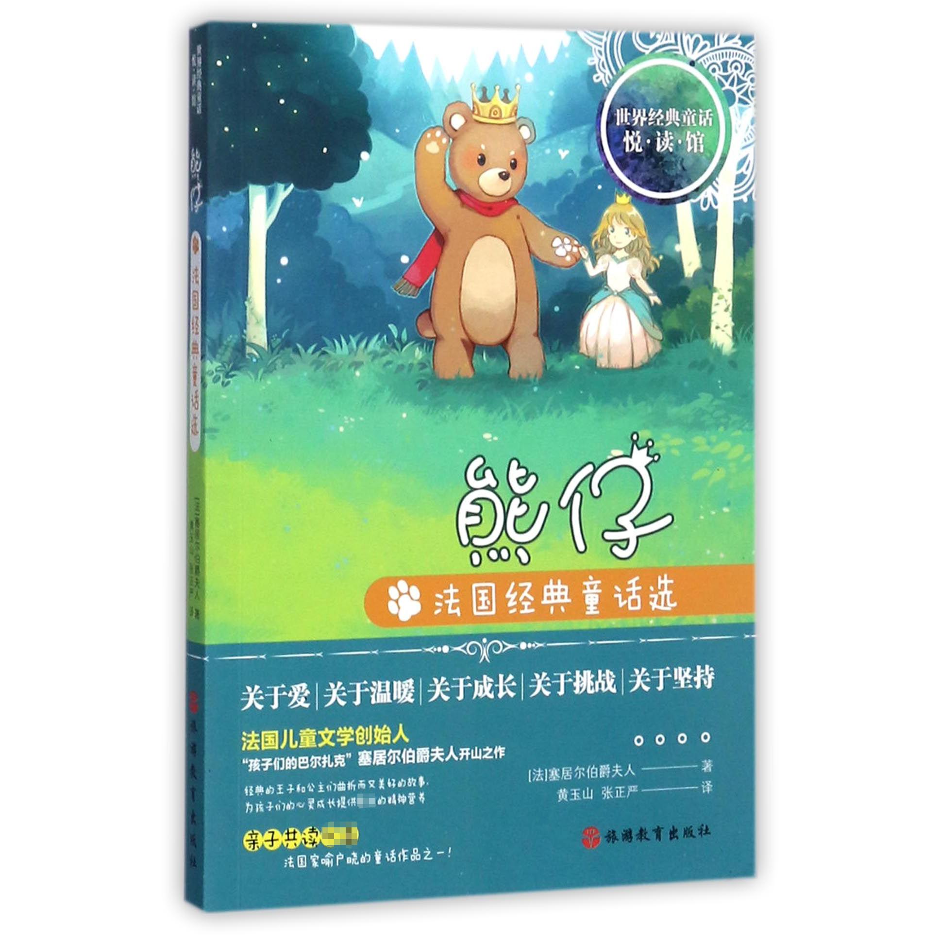 熊仔(法国经典童话选)/世界经典童话悦读馆