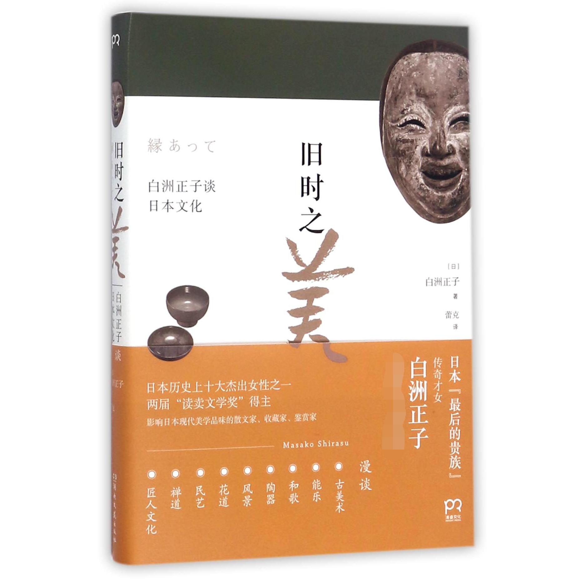 旧时之美(白洲正子谈日本文化)(精)