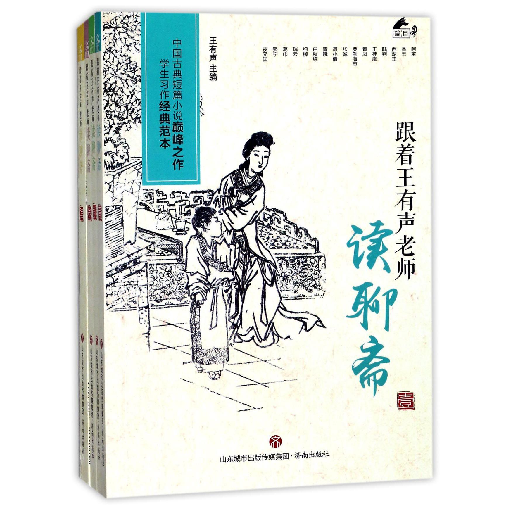 跟着王有声老师读聊斋(共4册)