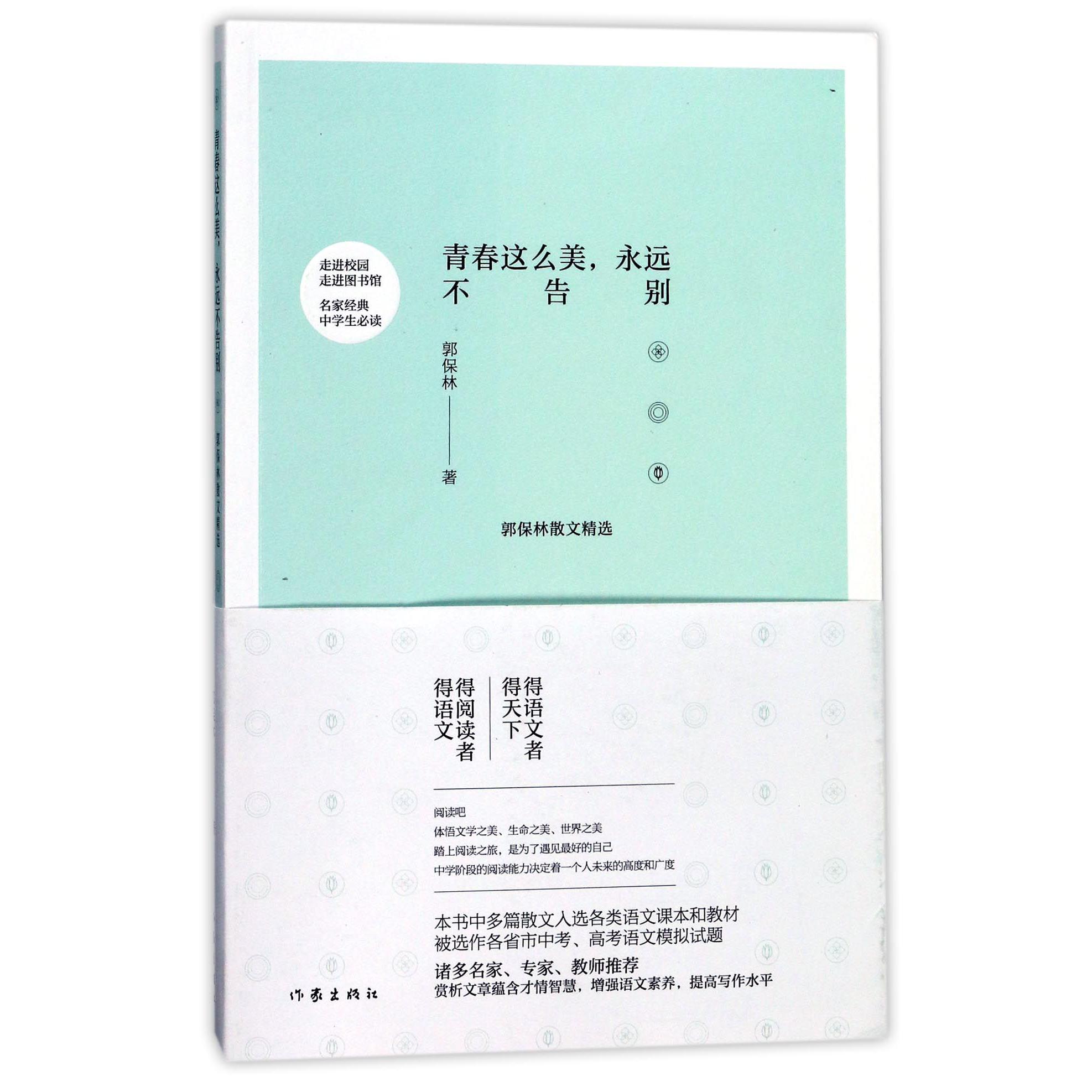 青春这么美永远不告别(郭保林散文精选)
