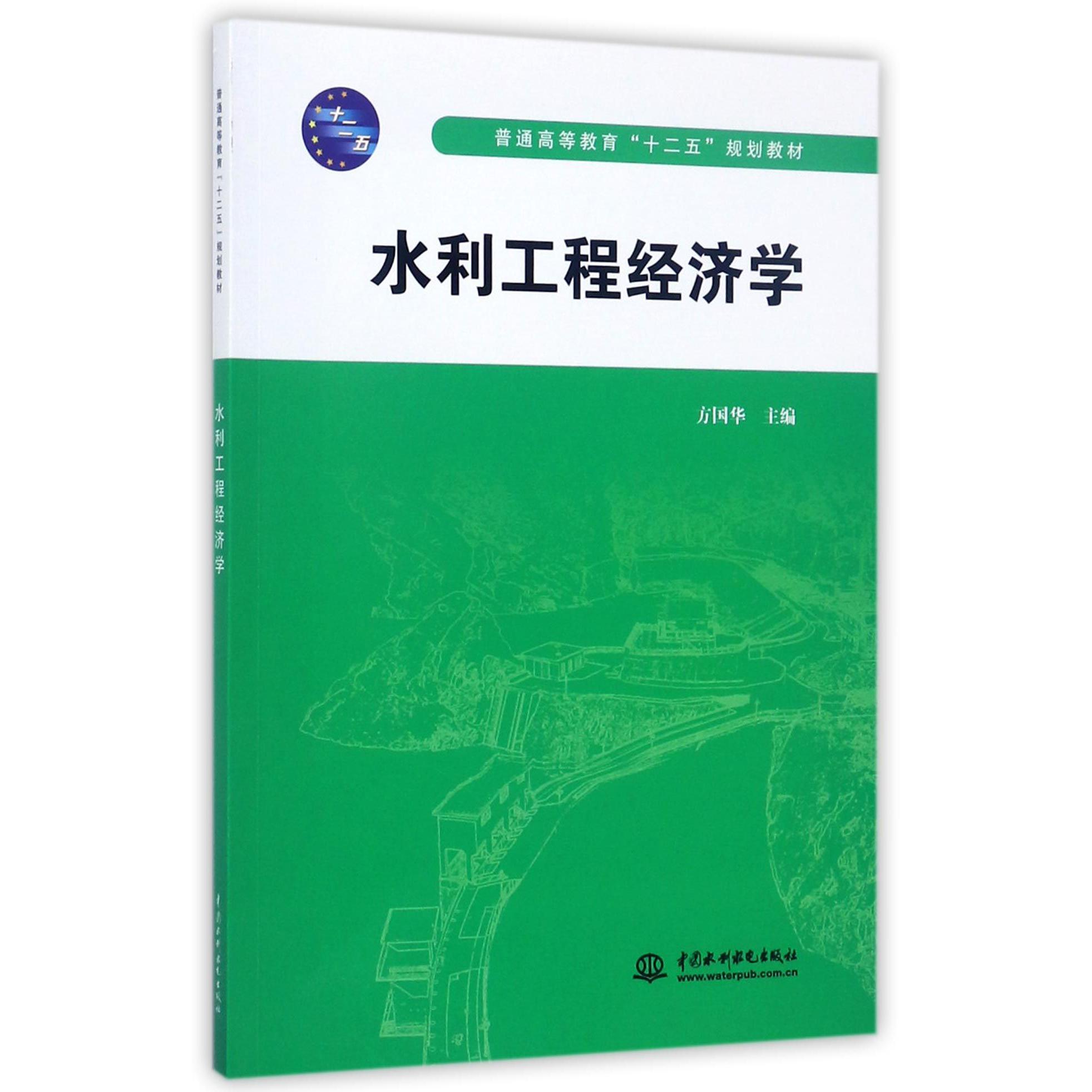 水利工程经济学(普通高等教育十二五规划教材)