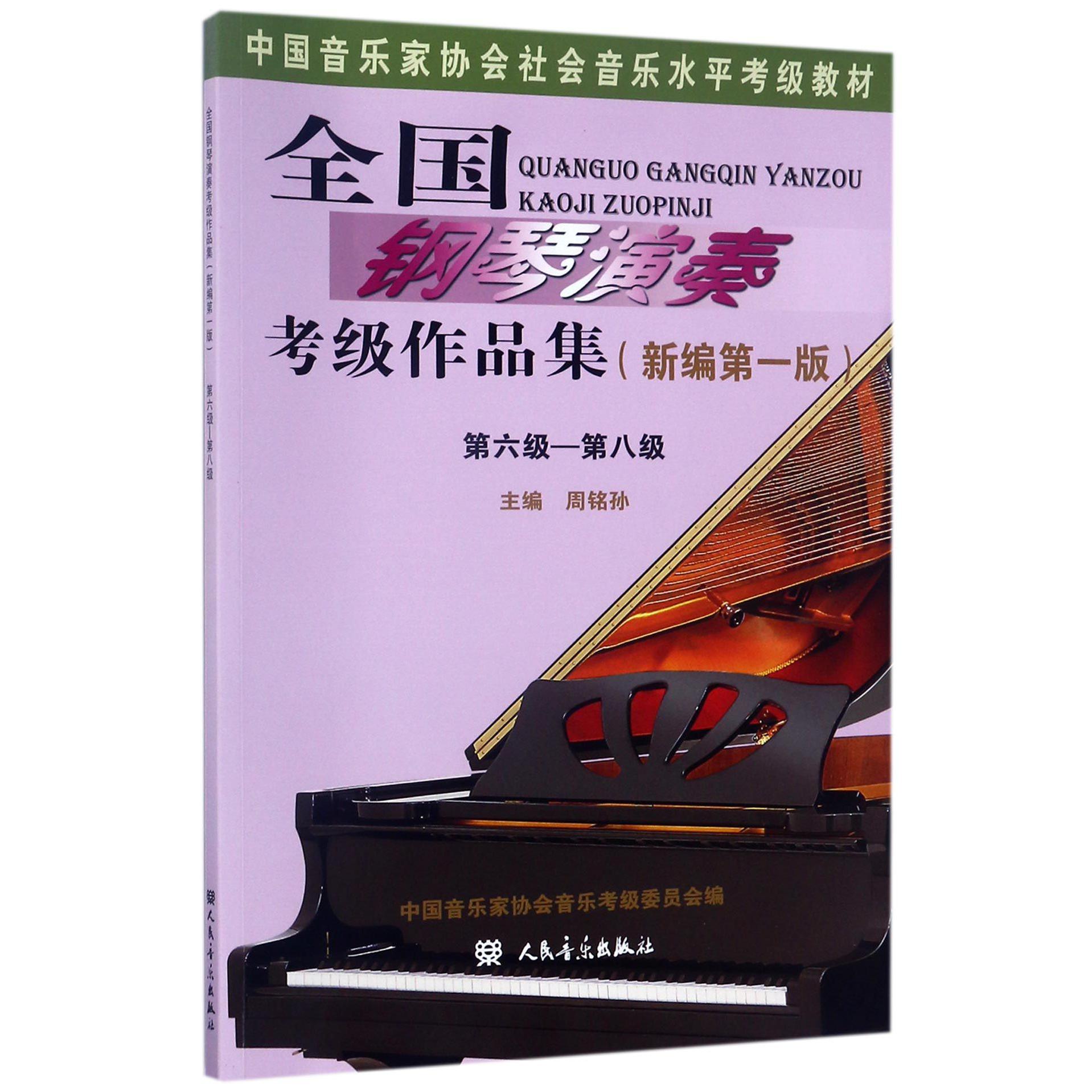 全国钢琴演奏考级作品集(新编第1版第6级-第8级中国音乐家协会社会音乐水平考级教材)