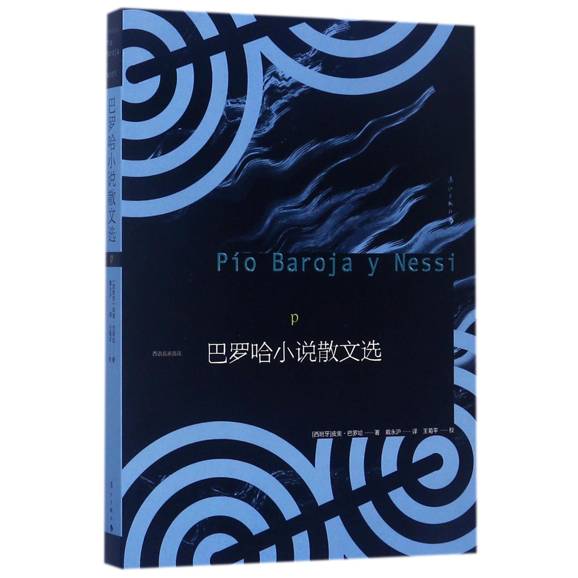 巴罗哈小说散文选/西语名家选读