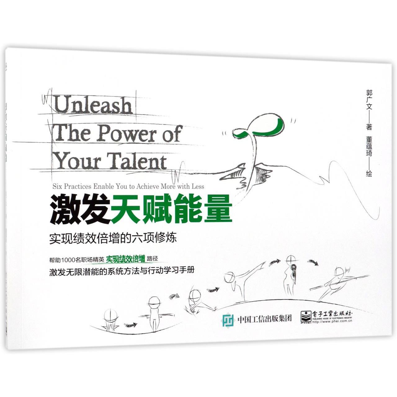 激发天赋能量(实现绩效倍增的六项修炼)