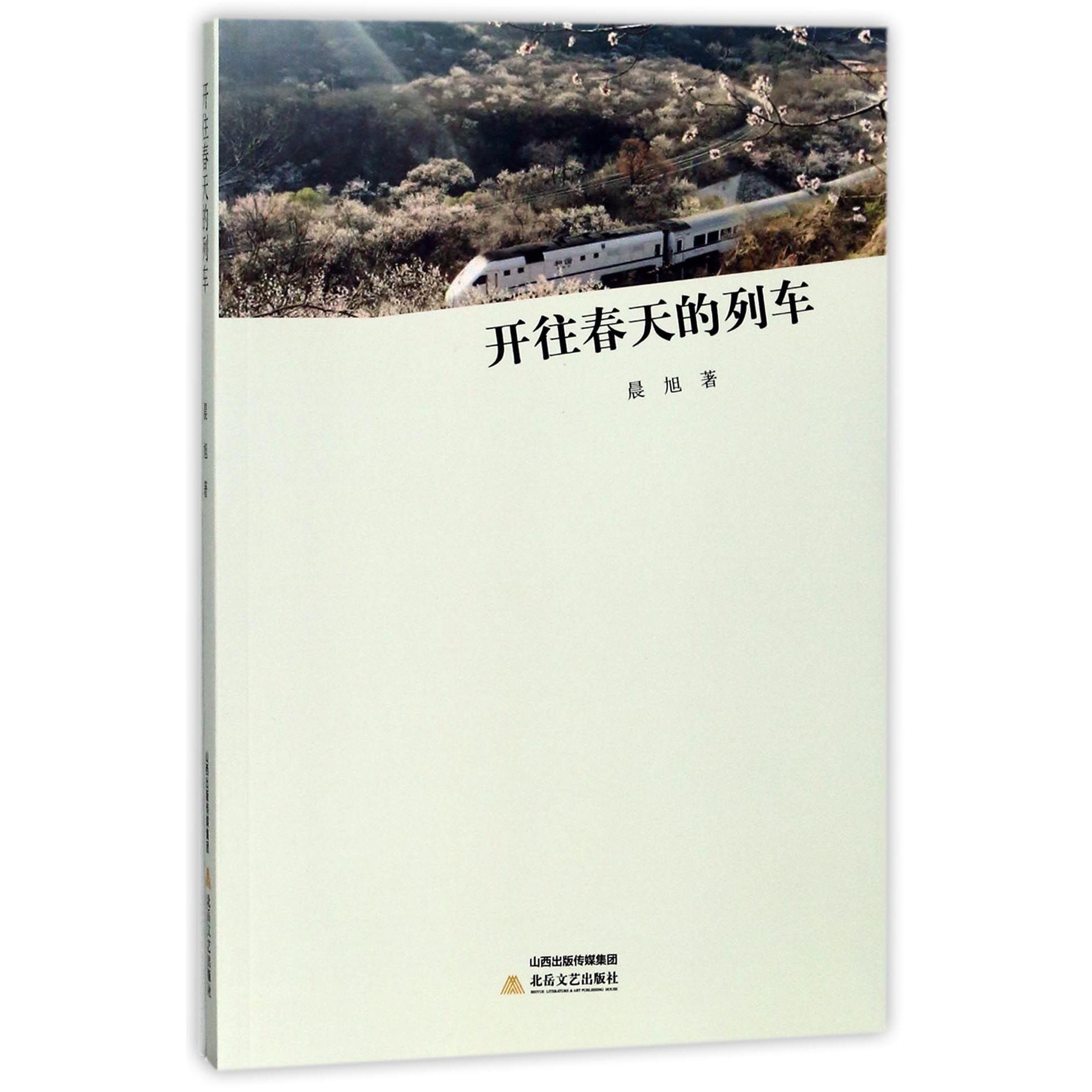 开往春天的列车