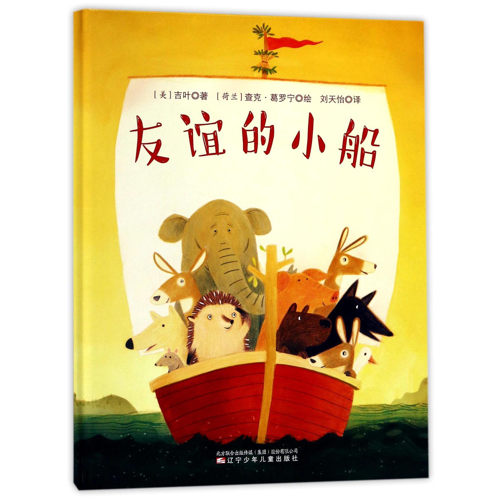 友谊的小船(精)