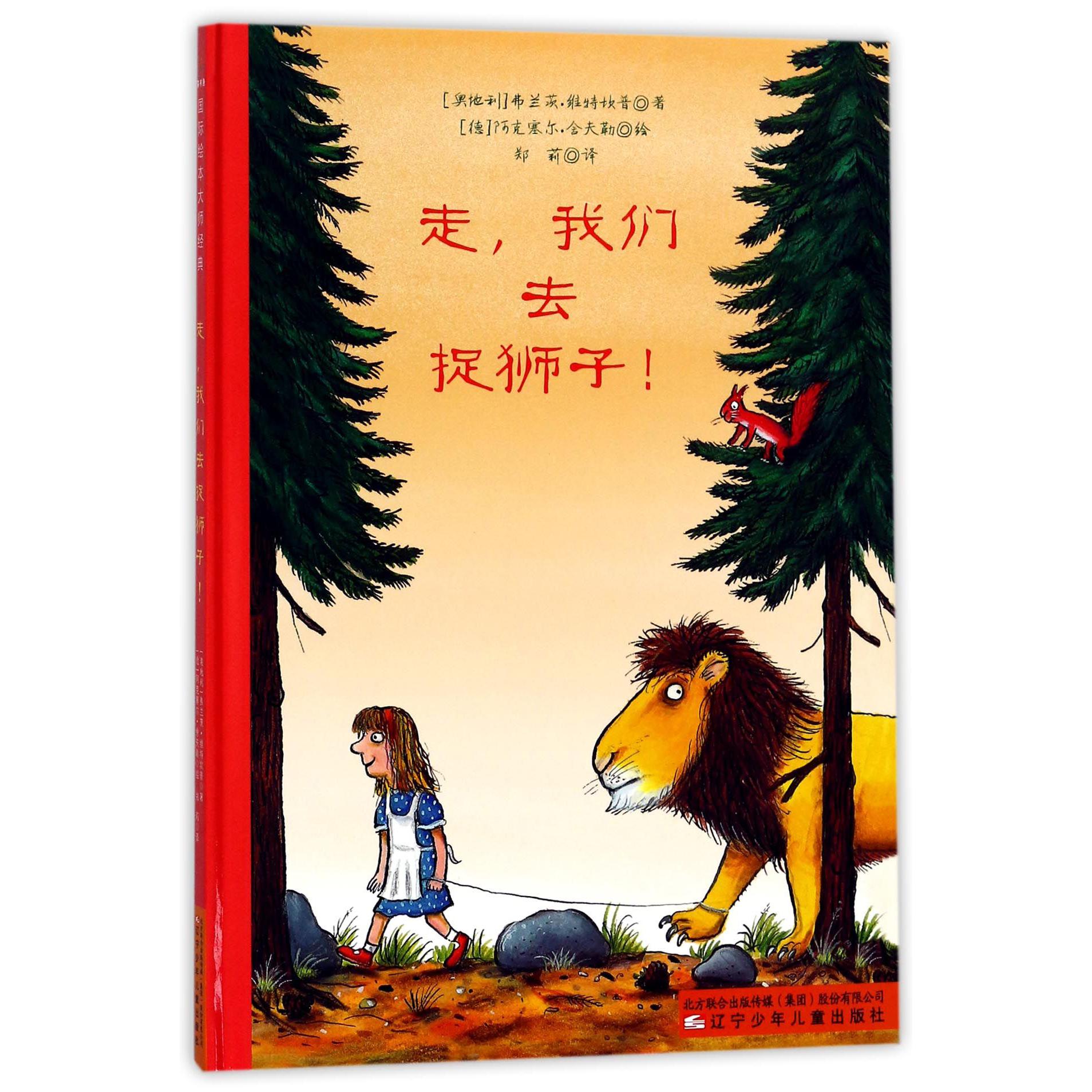 走我们去捉狮子(精)