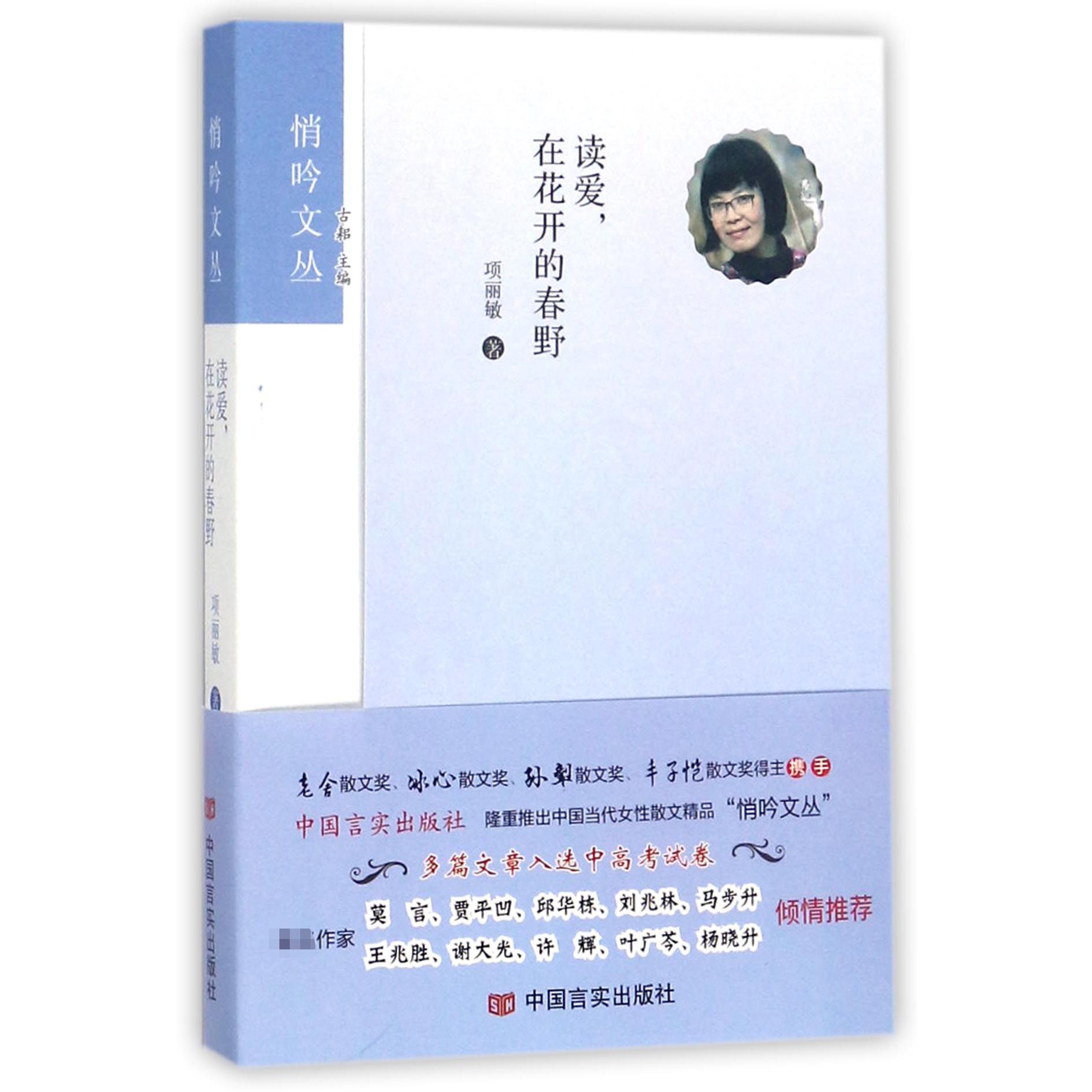 读爱在花开的春野/悄吟文丛