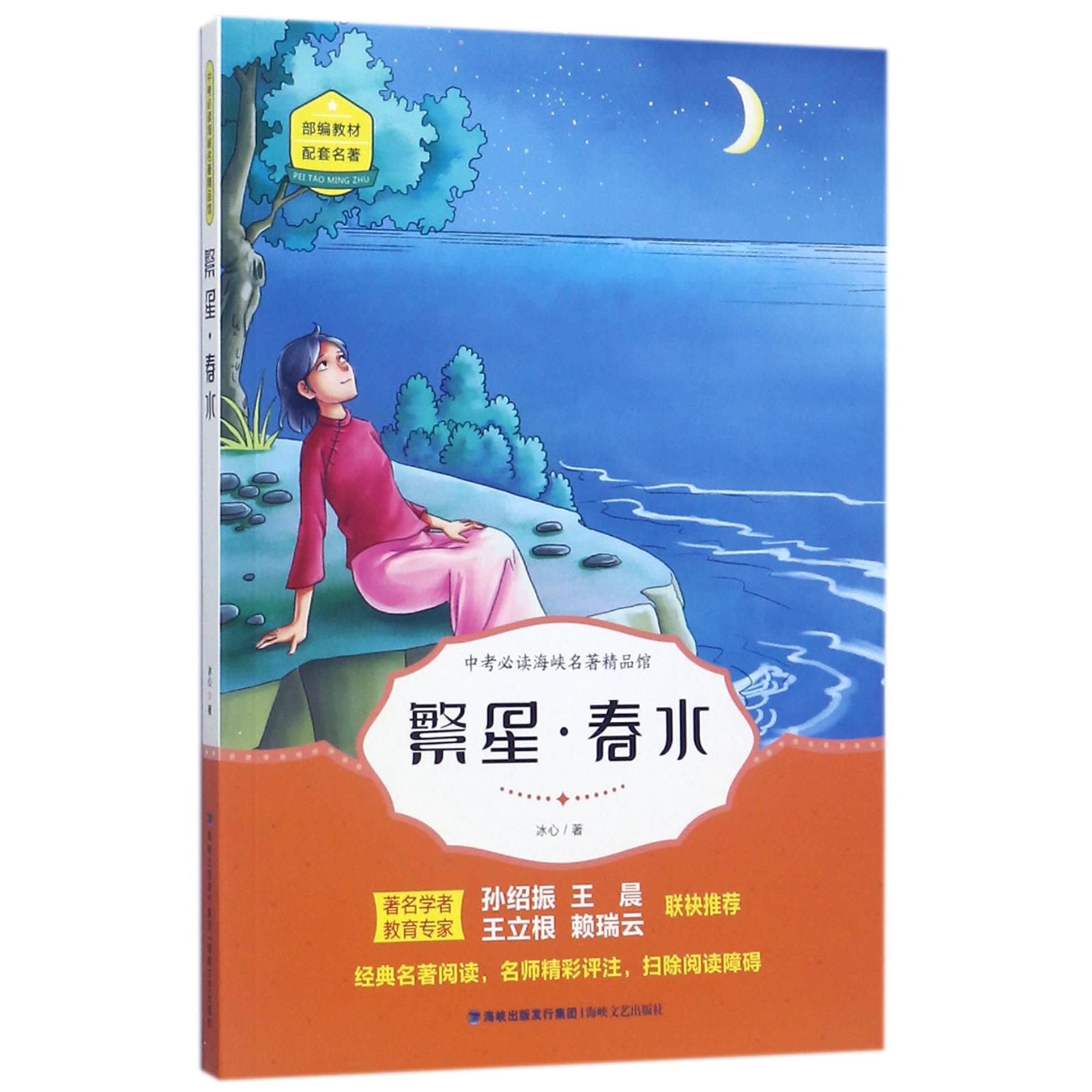 繁星春水/海峡名著精品馆