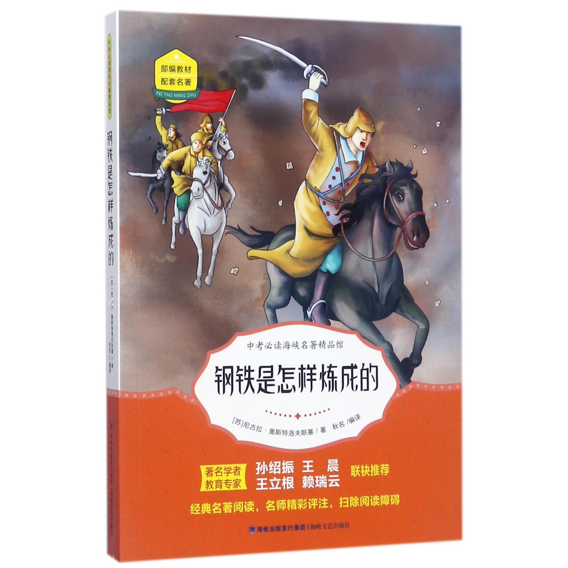 钢铁是怎样炼成的
