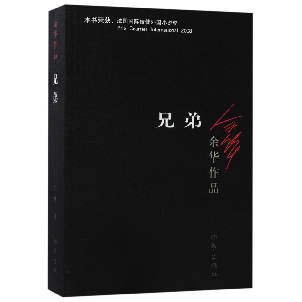 兄弟/余华作品