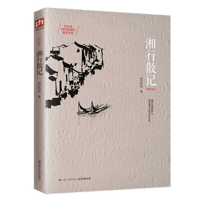 湘行散记(修订版)