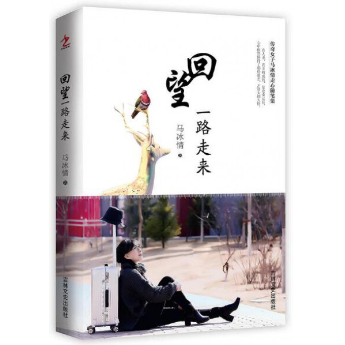 回望一路走来(传奇女子马冰情走心随笔集)