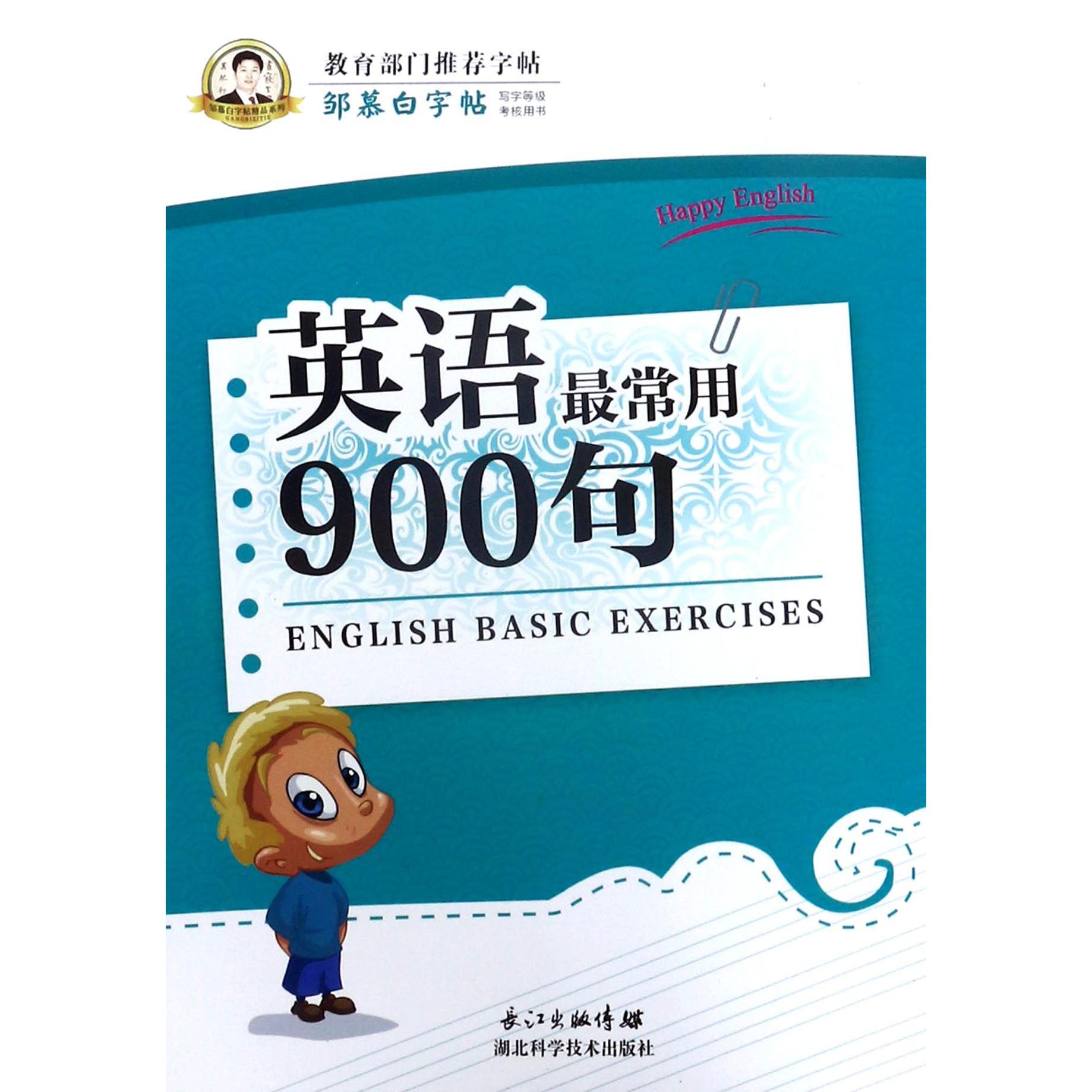 英语最常用900句/邹慕白字帖精品系列
