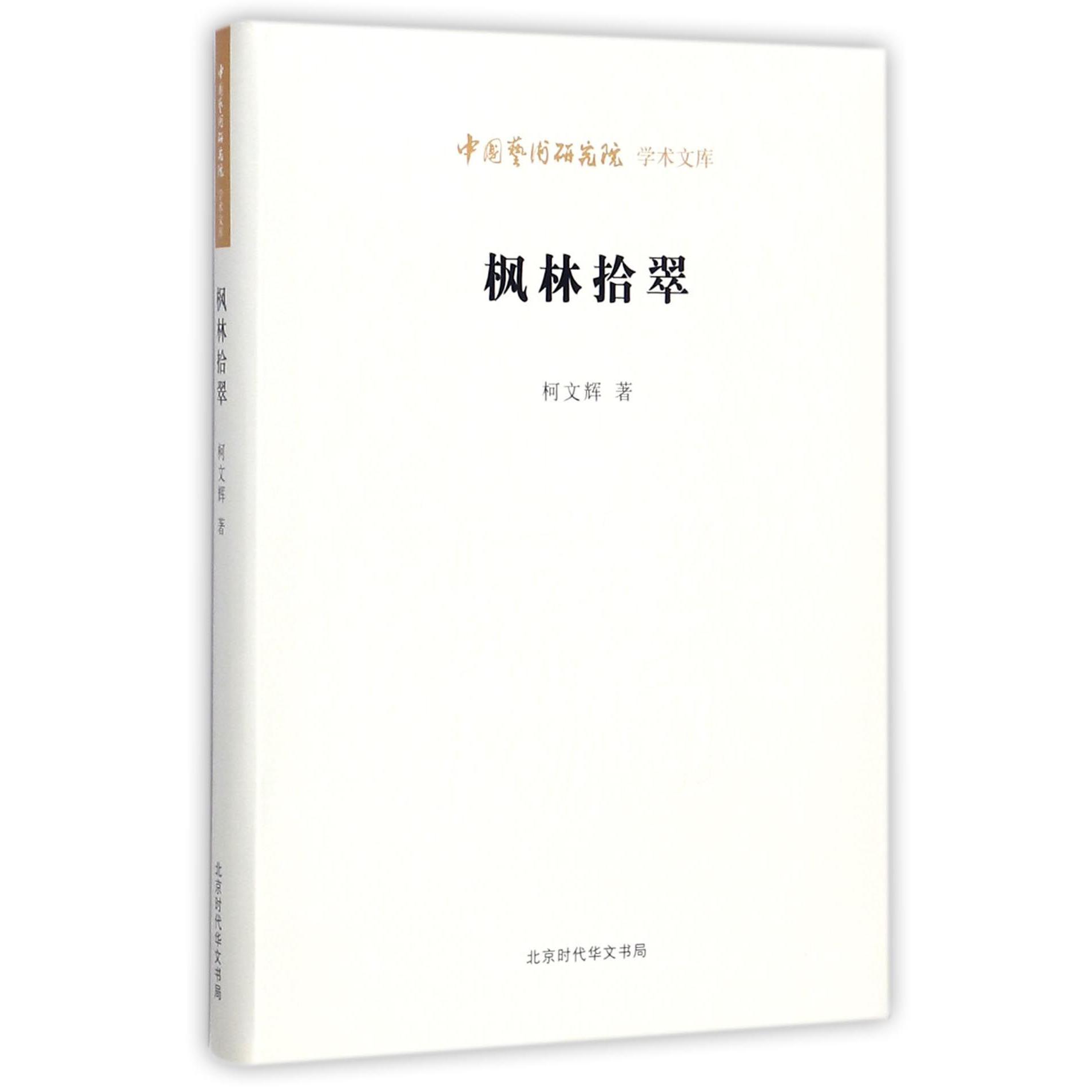 枫林拾翠/中国艺术研究院学术文库