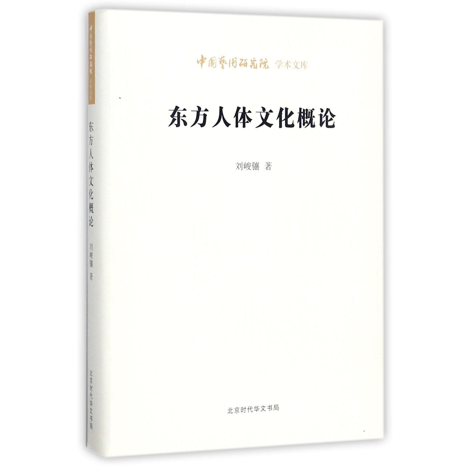 东方人体文化概论/中国艺术研究院学术文库