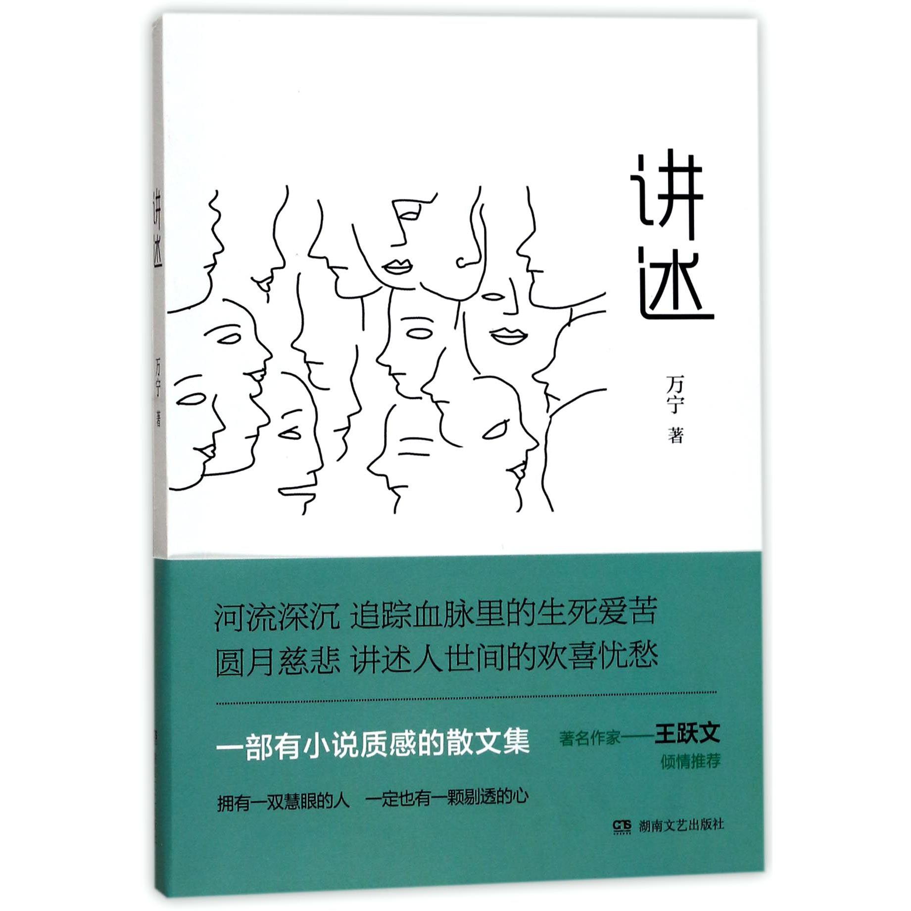 讲述