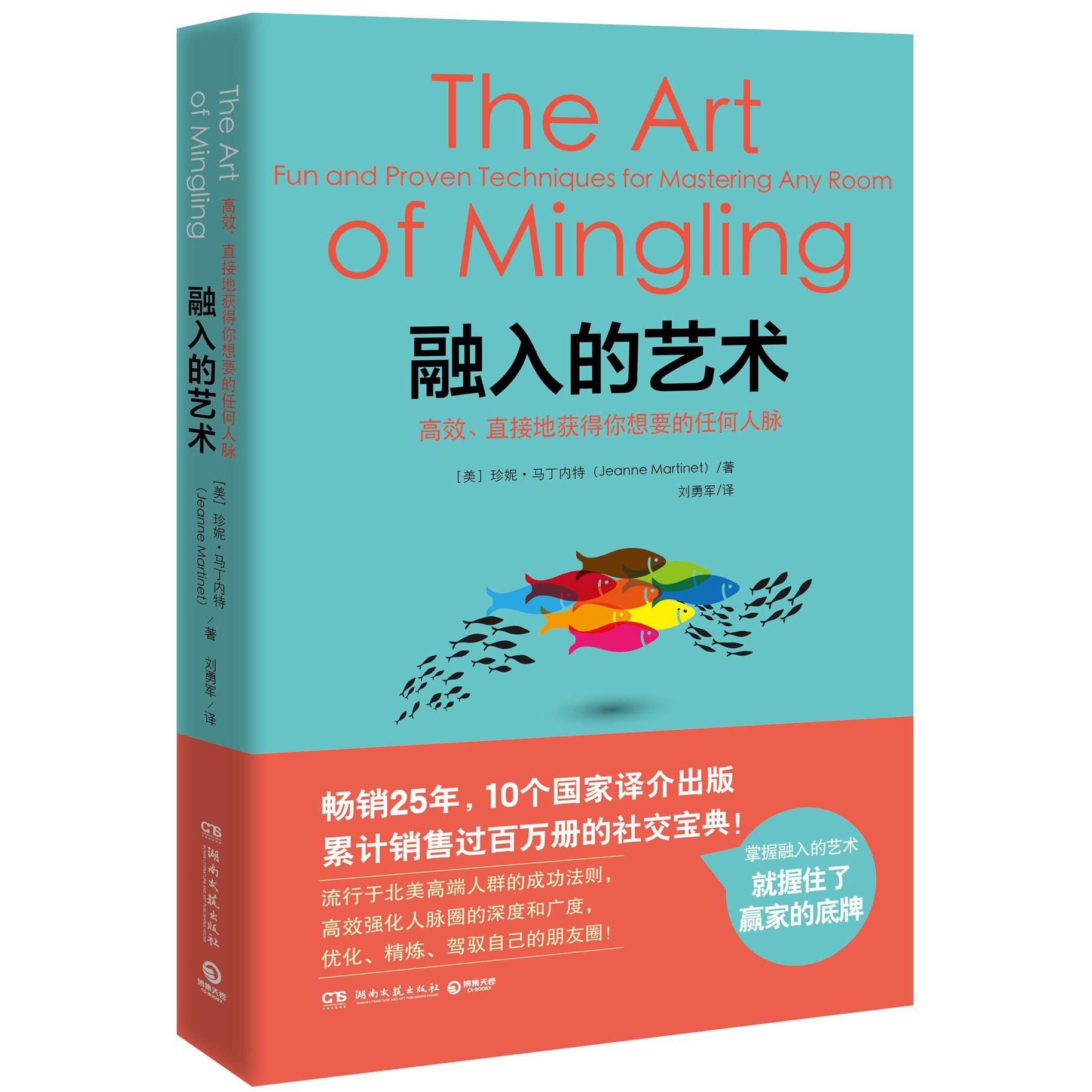 融入的艺术(高效直接地获得你想要的任何人脉)