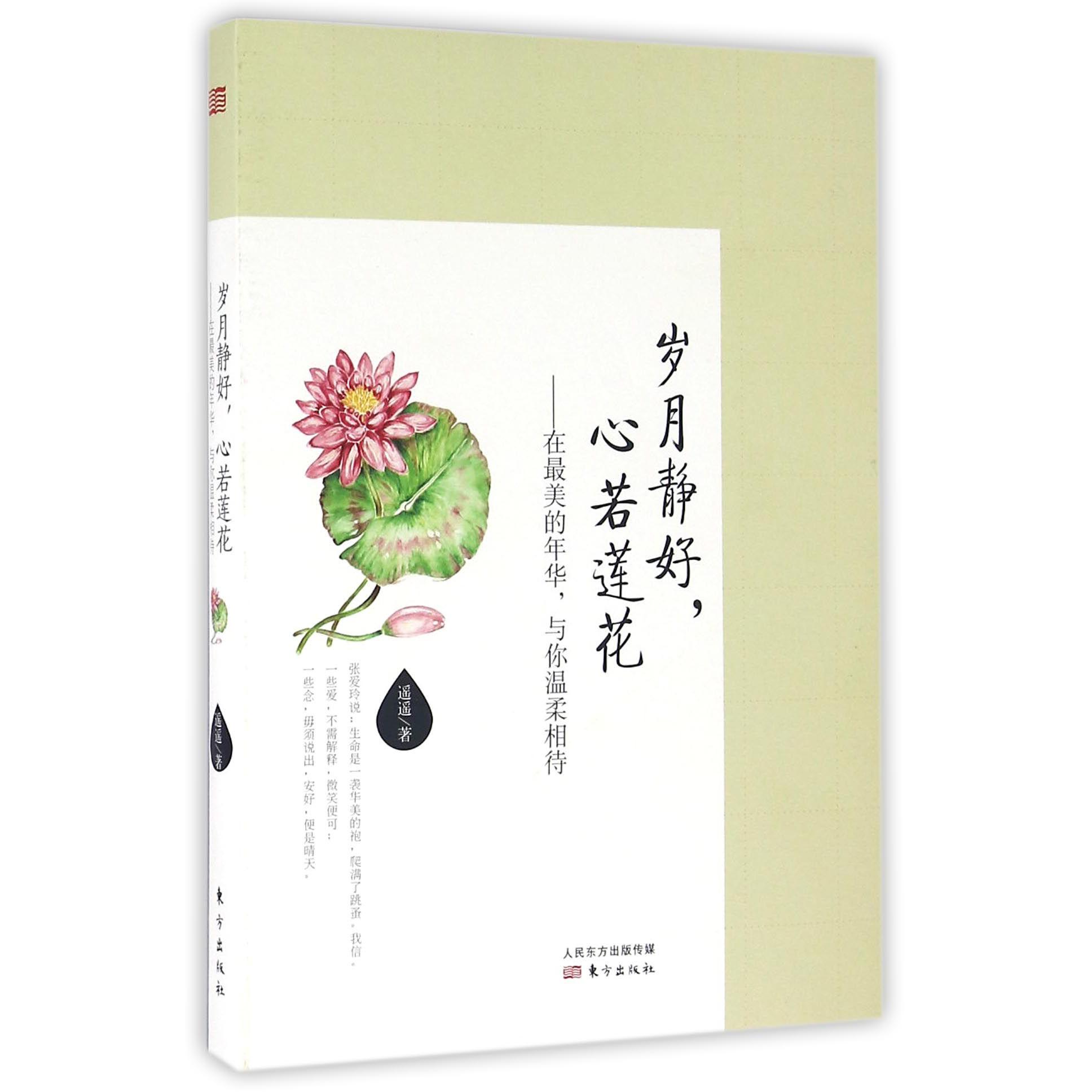 岁月静好心若莲花--在最美的年华与你温柔相待