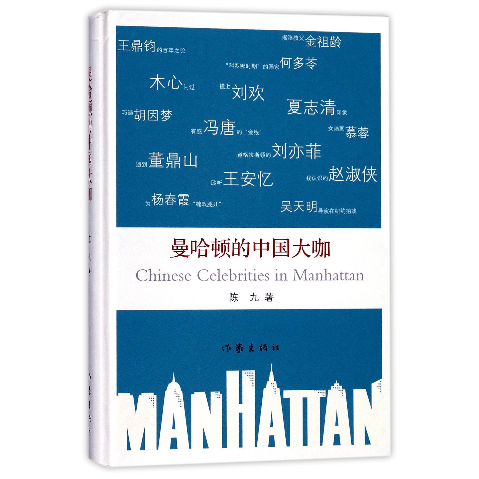 曼哈顿的中国大咖(精)