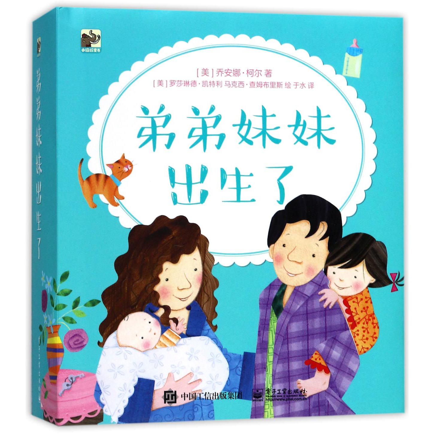 弟弟妹妹出生了(共6册)(精)