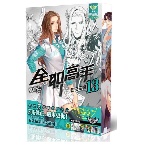 全职高手(13初露锋芒全新典藏版)