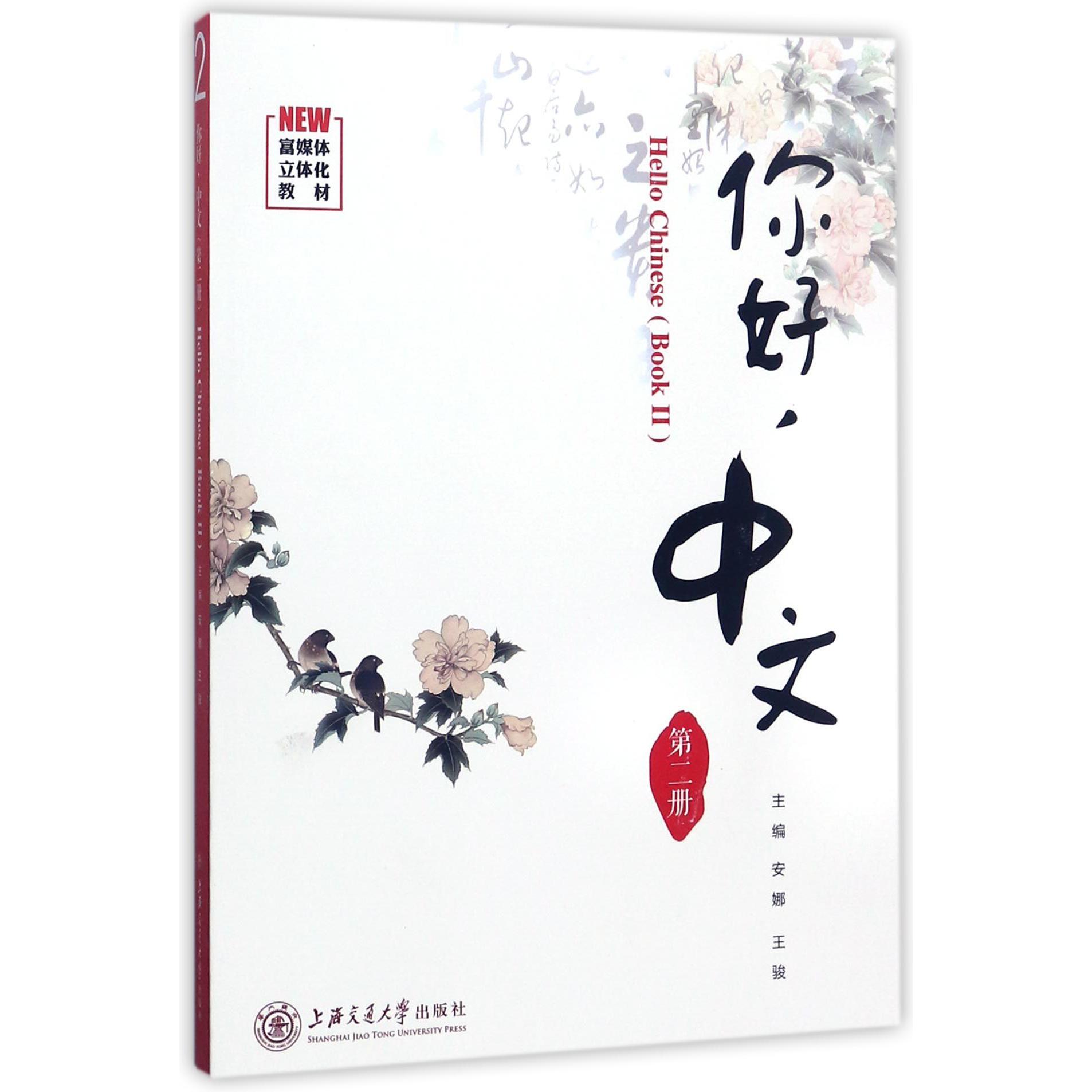 你好中文(附光盘2富媒体立体化教材)