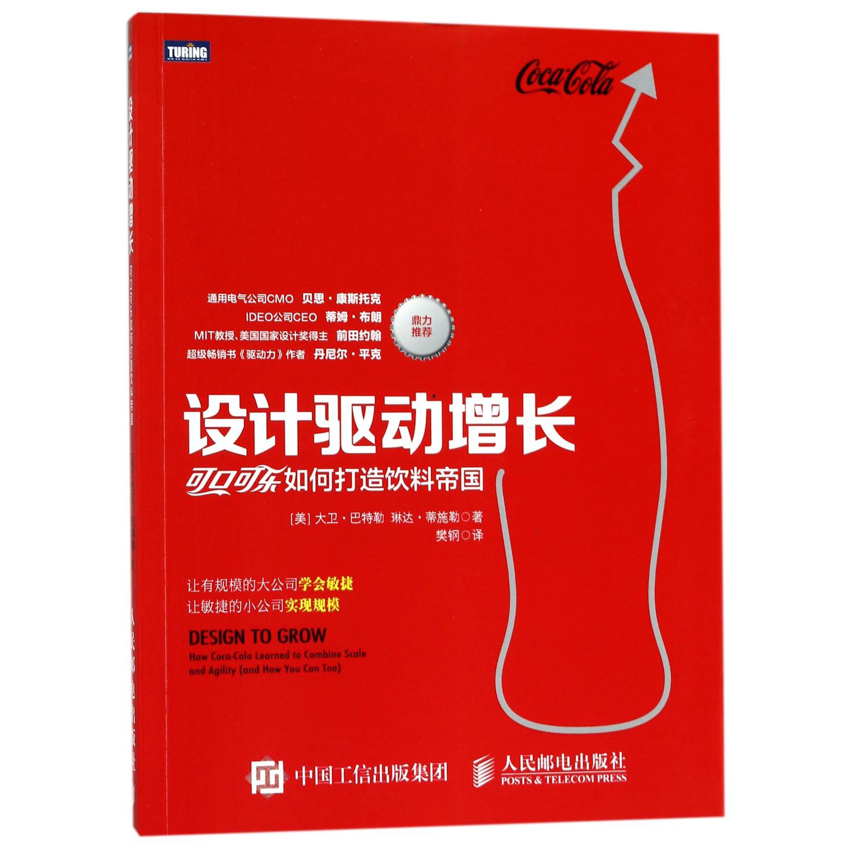 设计驱动增长(可口可乐如何打造饮料帝国)