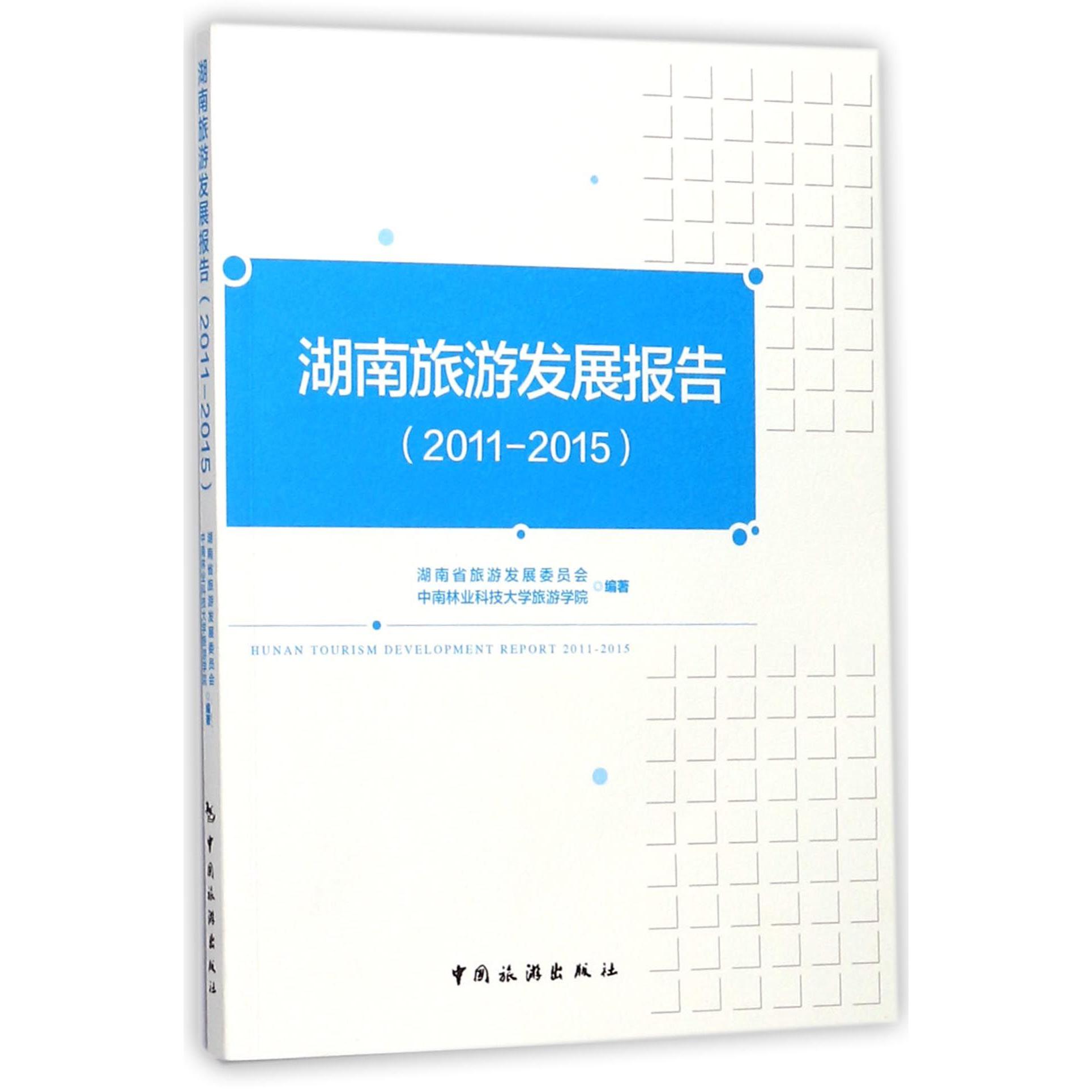 湖南旅游发展报告(2011-2015)