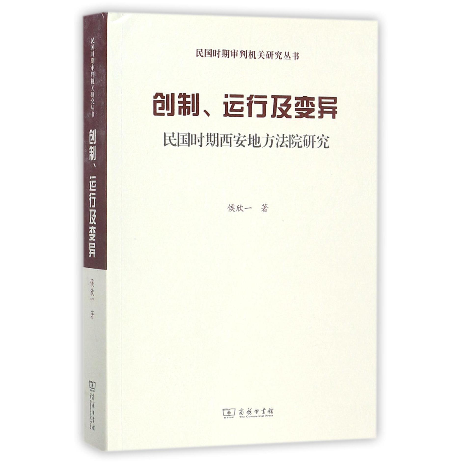 创制运行及变异(民国时期西安地方法院研究)/民国时期审判机关研究丛书