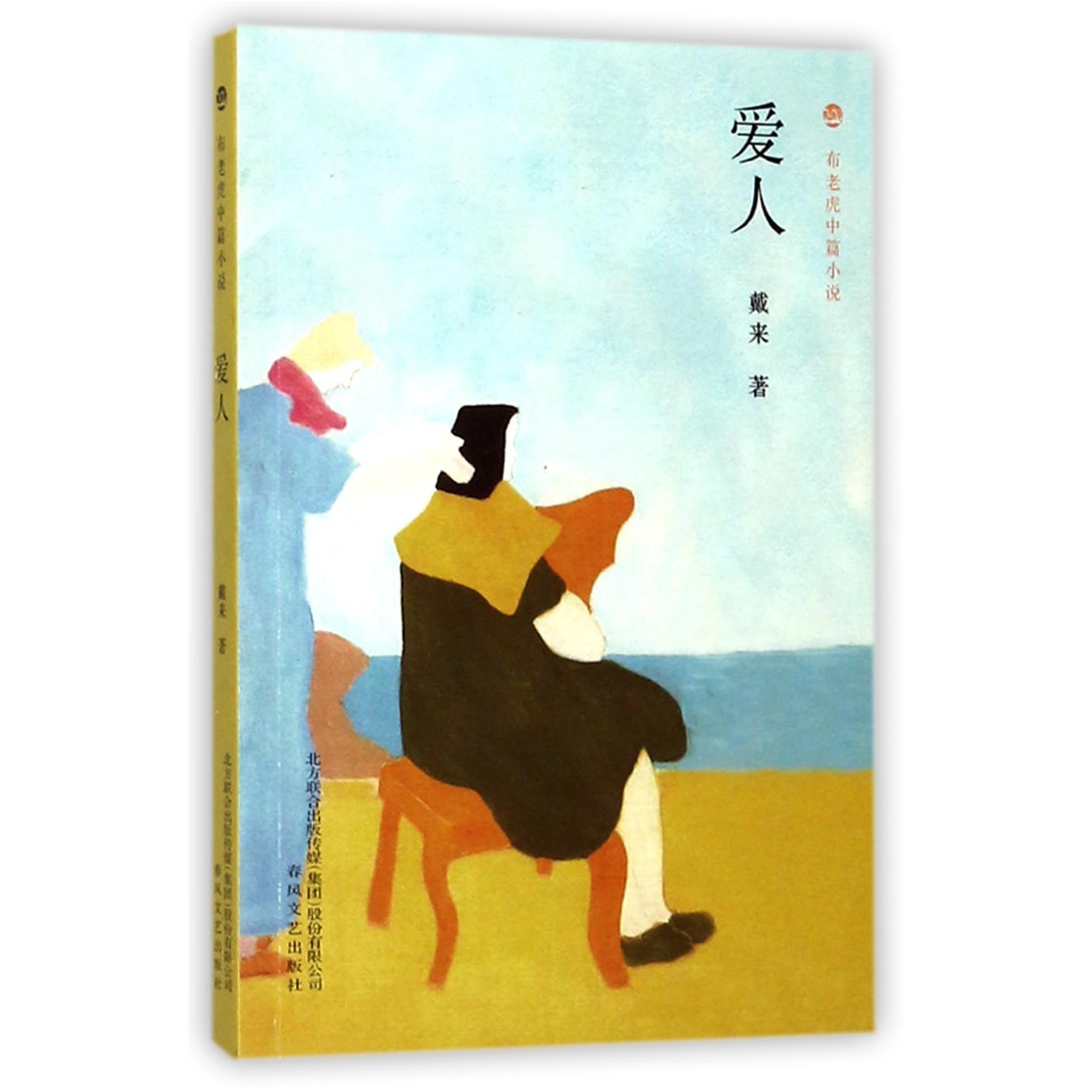 爱人/布老虎中篇小说