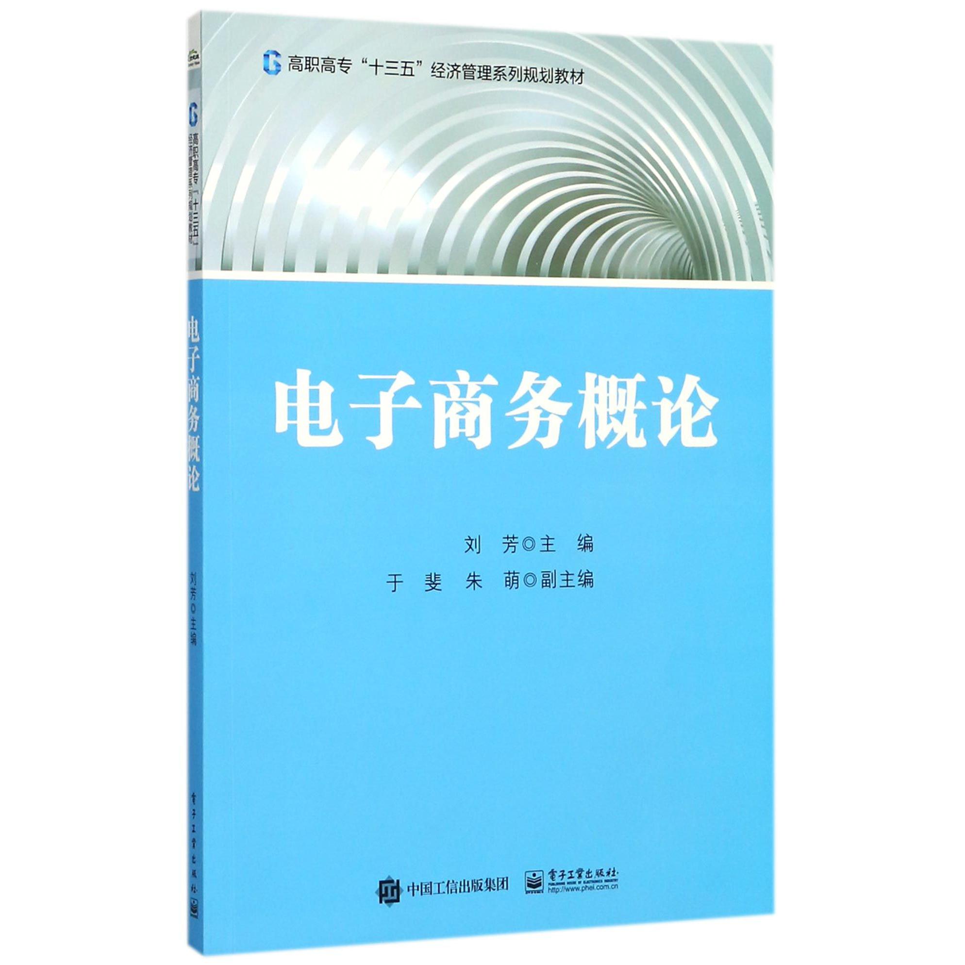 电子商务概论(高职高专十三五经济管理系列规划教材)
