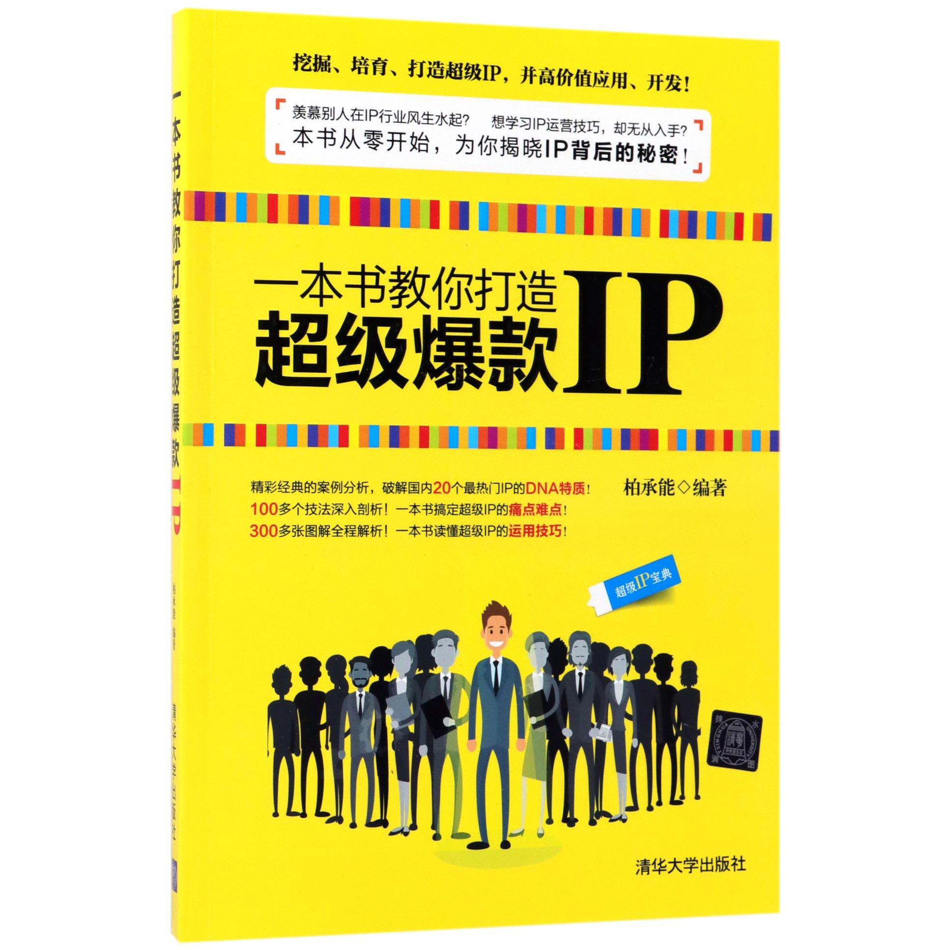 一本书教你打造超级爆款IP