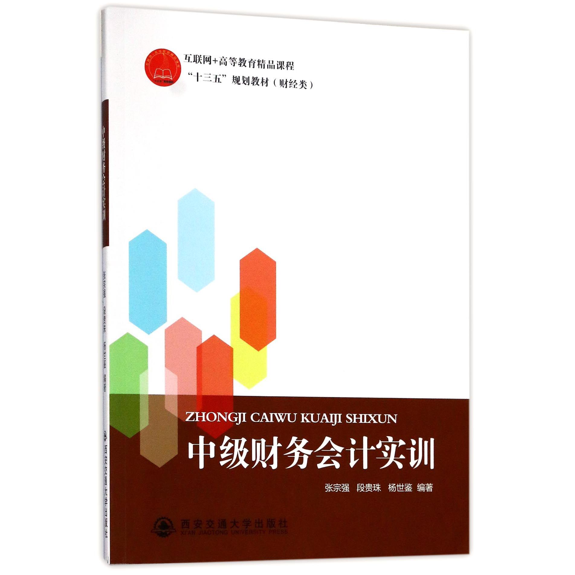 中级财务会计实训(财经类互联网+高等教育精品课程十三五规划教材)