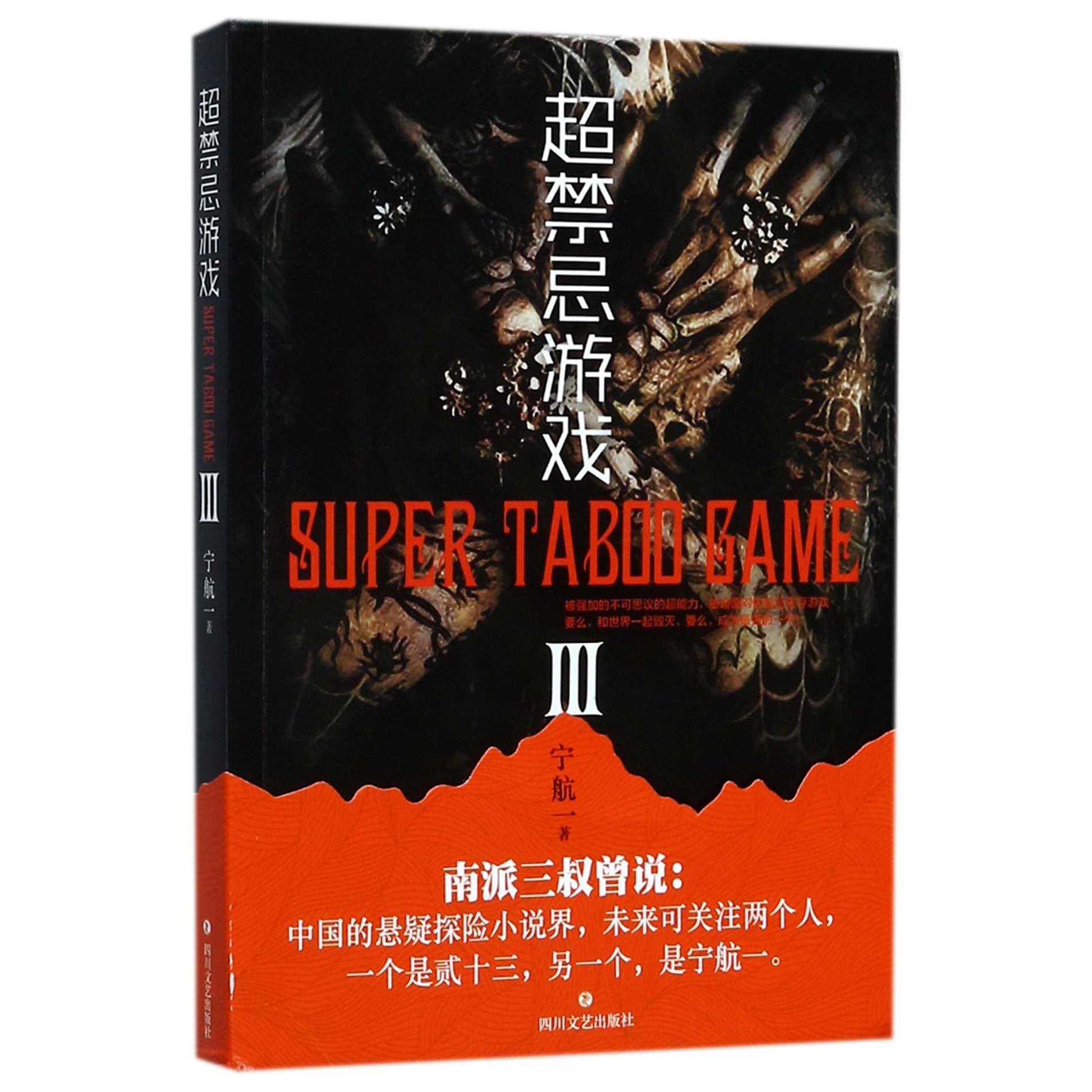 超禁忌游戏(Ⅲ)