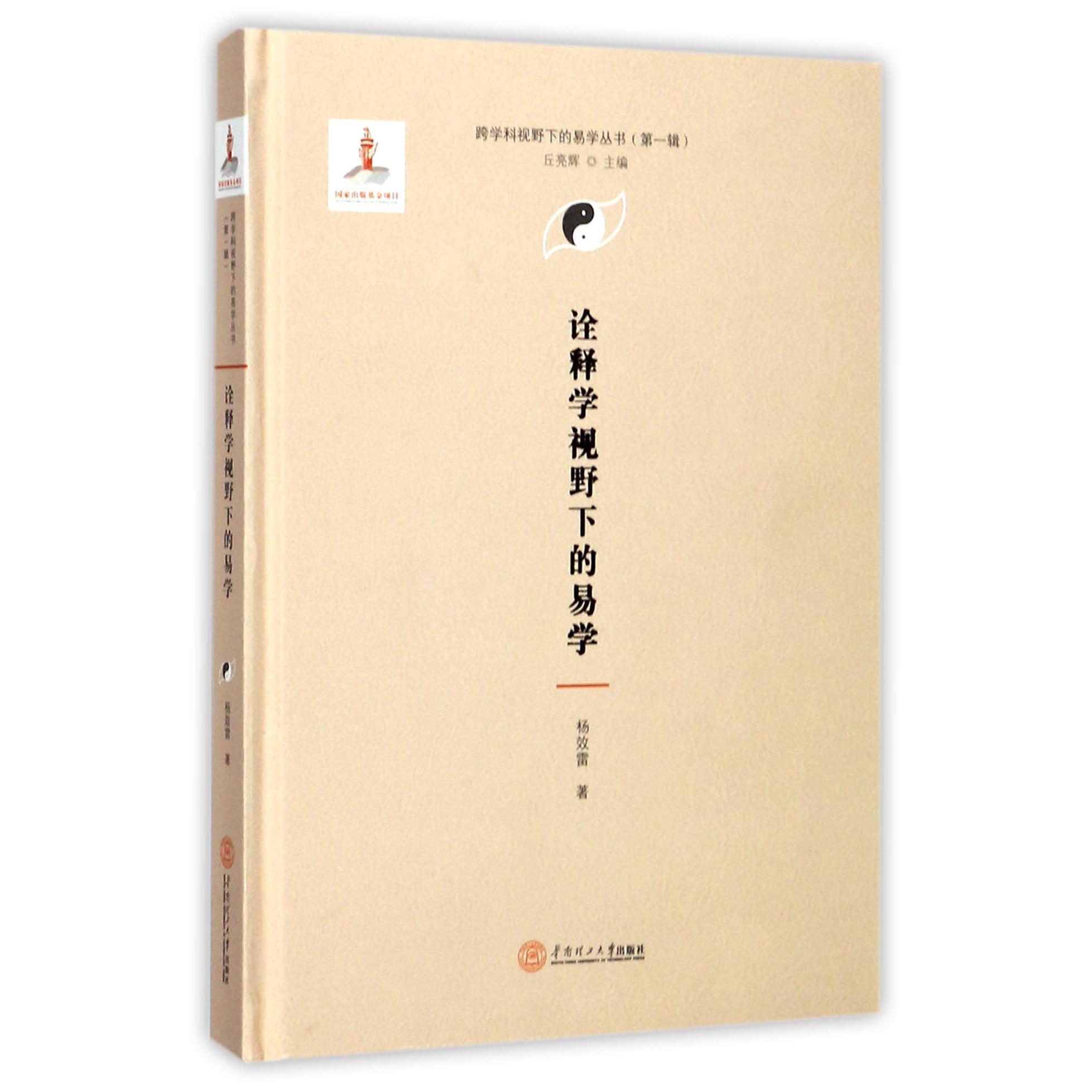 诠释学视野下的易学(精)/跨学科视野下的易学丛书