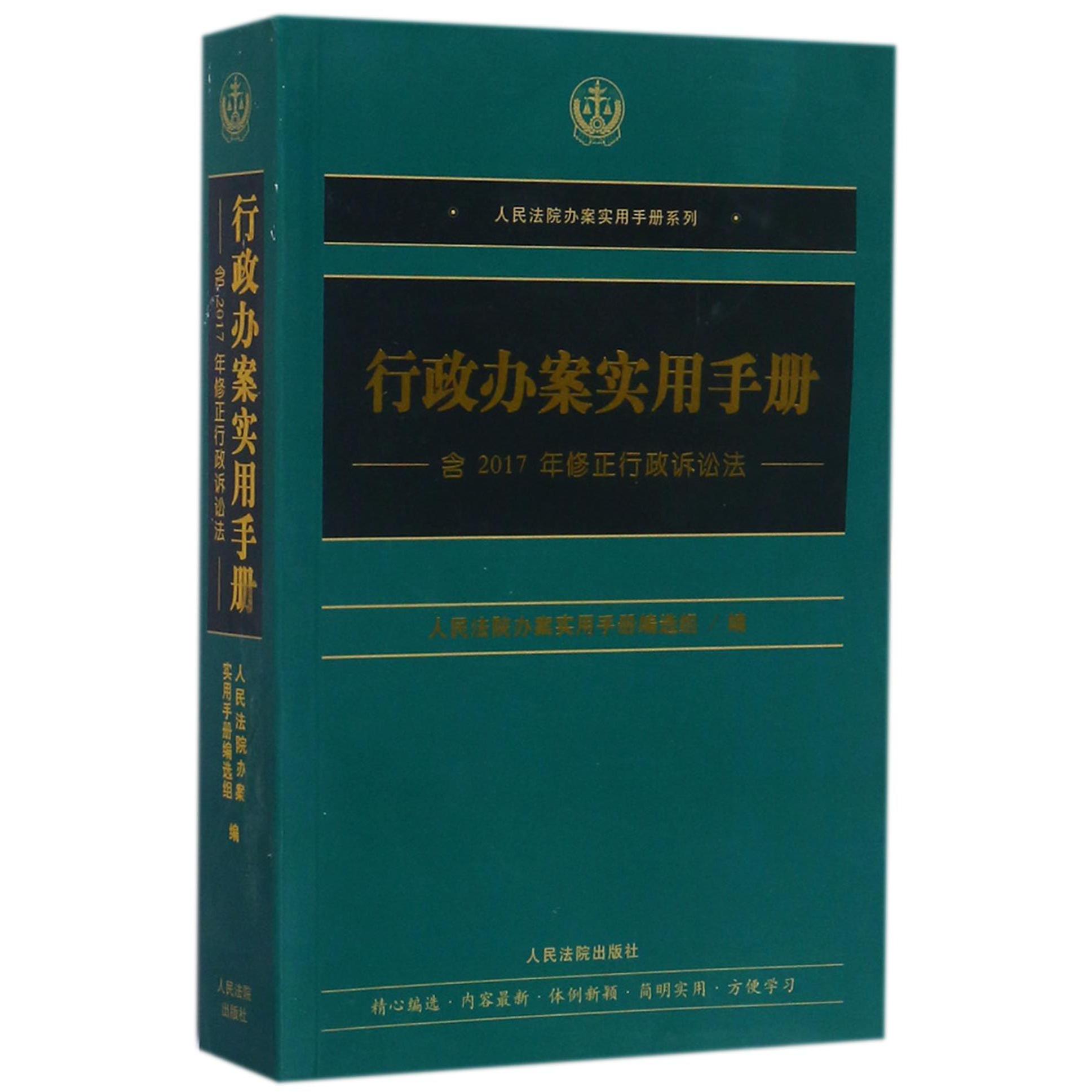 行政办案实用手册/人民法院办案实用手册系列